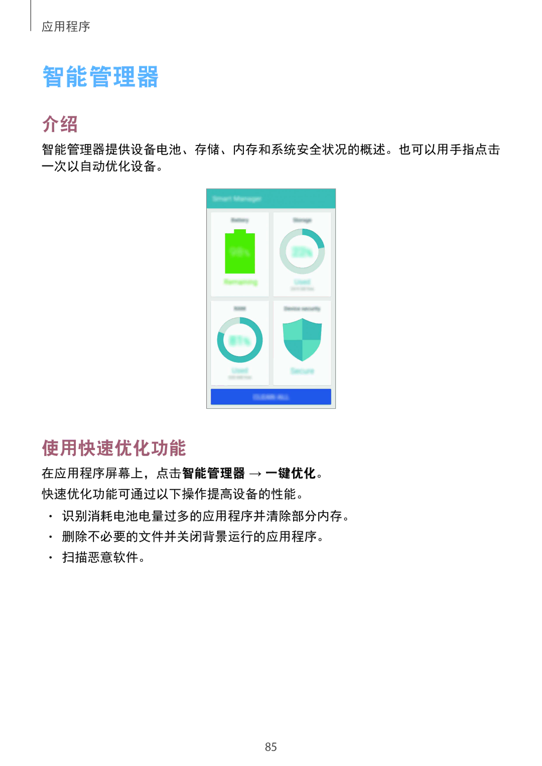 Samsung SM-G925XZWAXXV, SM-G925FZGEXXV manual 智能管理器, 使用快速优化功能, 识别消耗电池电量过多的应用程序并清除部分内存。 删除不必要的文件并关闭背景运行的应用程序。 扫描恶意软件。 