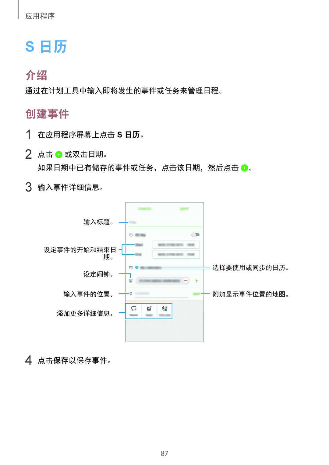 Samsung SM-G925FZDEXXV, SM-G925FZGEXXV, SM-G925XZWAXXV, SM-G925FZDAXXV manual 创建事件, 通过在计划工具中输入即将发生的事件或任务来管理日程。, 点击保存以保存事件。 