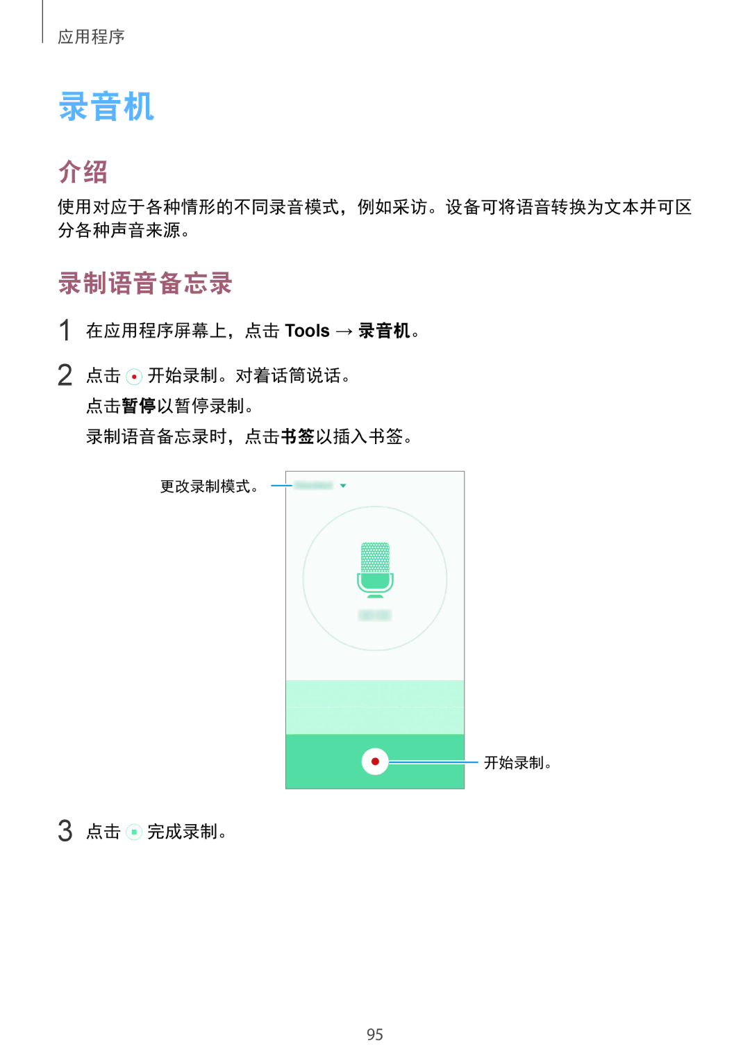 Samsung SM-G925FZKAXXV, SM-G925FZGEXXV, SM-G925XZWAXXV manual 在应用程序屏幕上，点击 Tools → 录音机。, 录制语音备忘录时，点击书签以插入书签。, 点击 完成录制。 