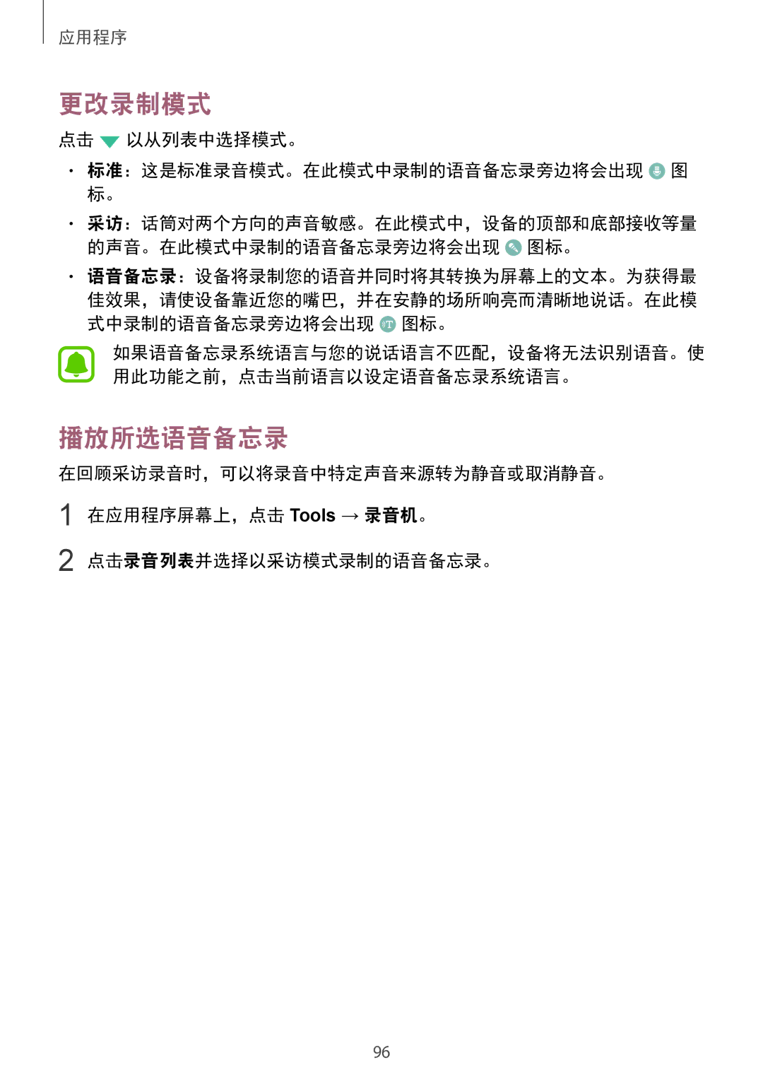 Samsung SM-G925XZKAXXV, SM-G925FZGEXXV manual 更改录制模式, 播放所选语音备忘录, 点击 以从列表中选择模式。 标准：这是标准录音模式。在此模式中录制的语音备忘录旁边将会出现 图 标。 