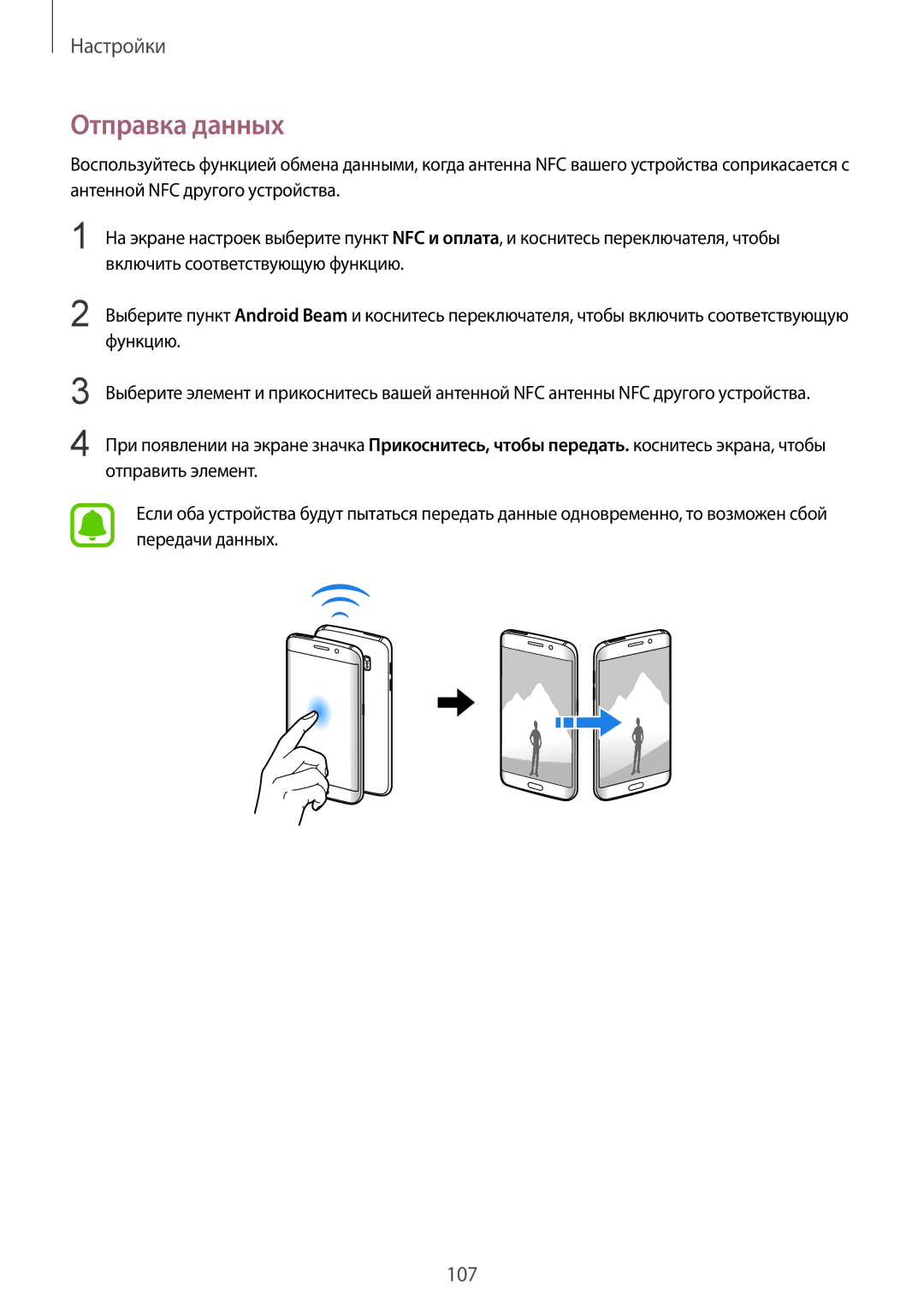 Samsung SM-G925FZGFSER, SM-G925FZKASEB, SM-G925FZGASER, SM-G925FZWASER, SM-G925FZKASER, SM-G925FZDASER manual Отправка данных 