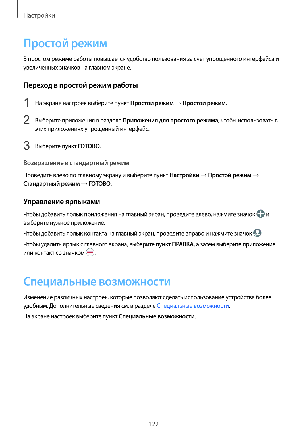 Samsung SM-G925FZWASER manual Простой режим, Специальные возможности, Переход в простой режим работы, Управление ярлыками 