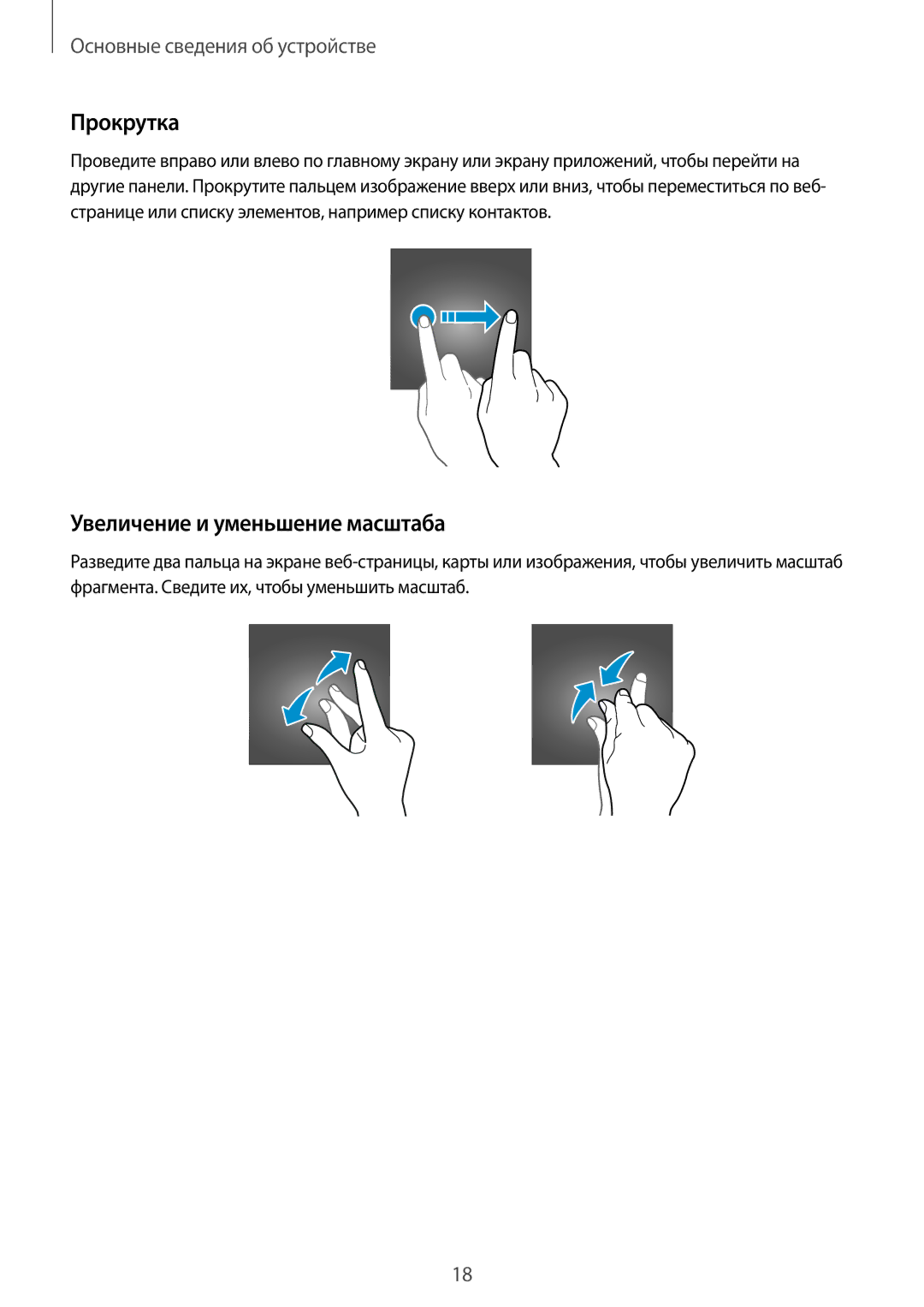 Samsung SM-G925FZKASEB, SM-G925FZGASER, SM-G925FZWASER, SM-G925FZKASER manual Прокрутка, Увеличение и уменьшение масштаба 