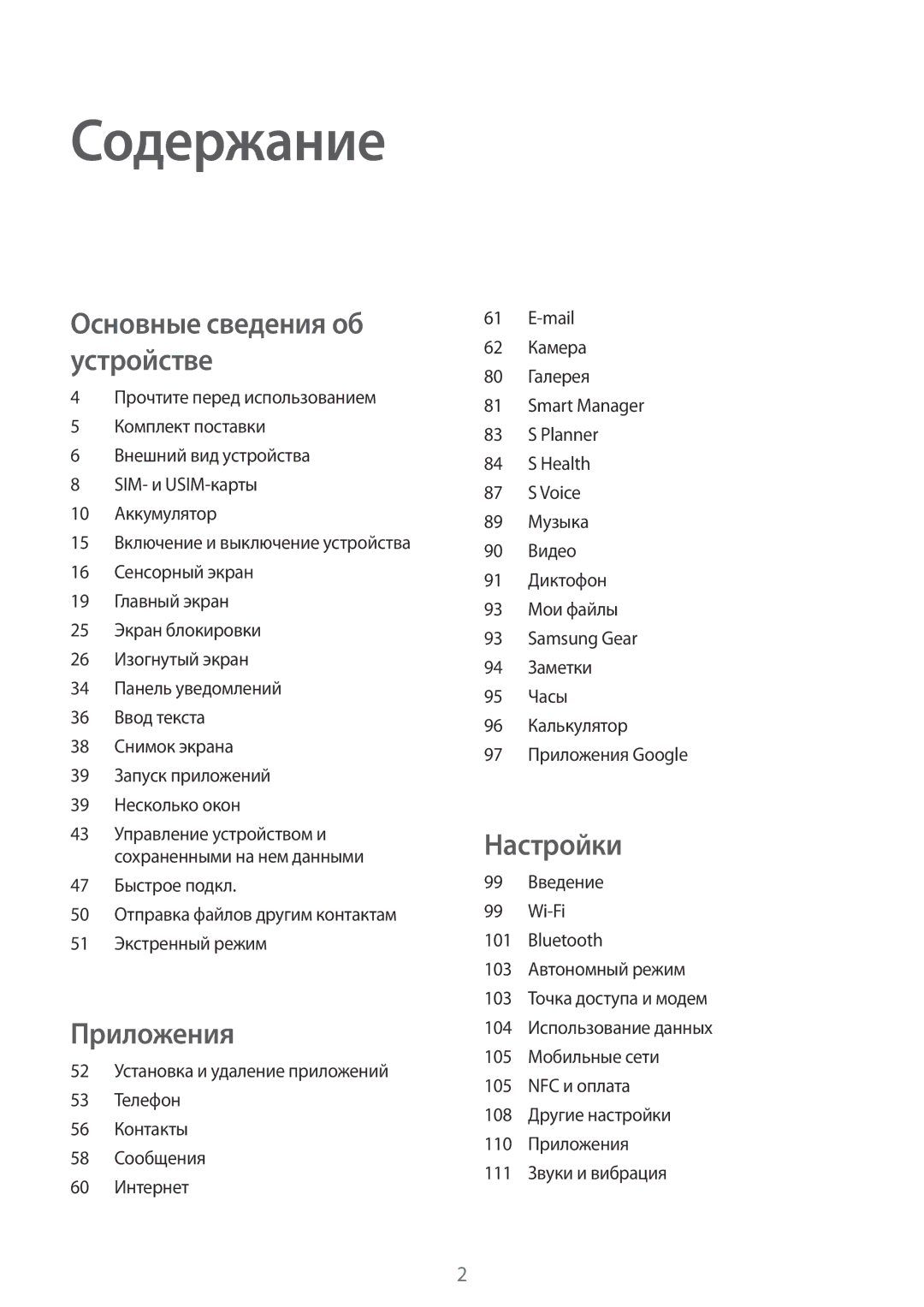 Samsung SM-G925FZWASER, SM-G925FZKASEB, SM-G925FZGASER, SM-G925FZKASER, SM-G925FZDASER, SM-G925FZGFSER manual Содержание 