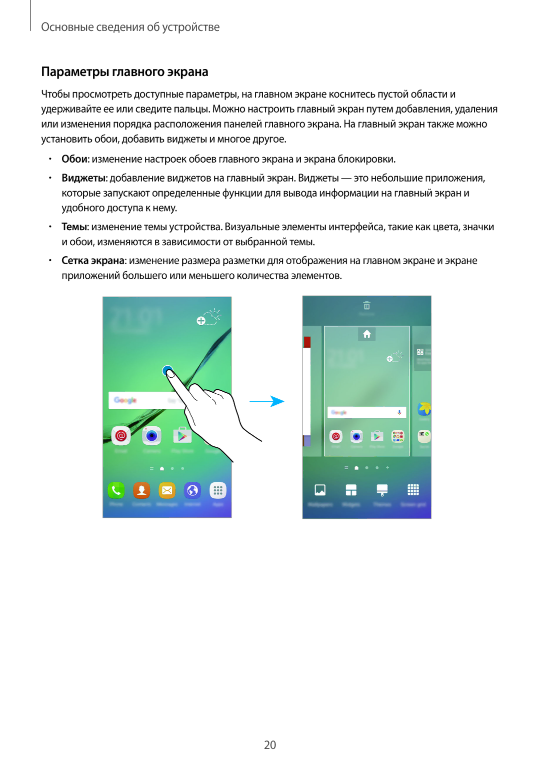 Samsung SM-G925FZWASER, SM-G925FZKASEB, SM-G925FZGASER, SM-G925FZKASER, SM-G925FZDASER manual Параметры главного экрана 