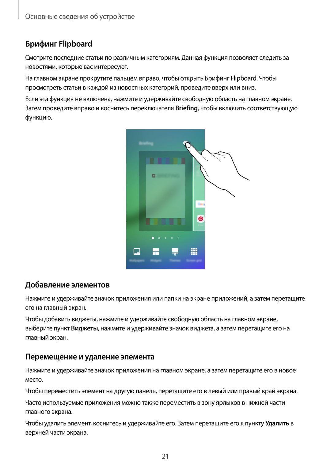 Samsung SM-G925FZKASER, SM-G925FZKASEB manual Брифинг Flipboard, Добавление элементов, Перемещение и удаление элемента 