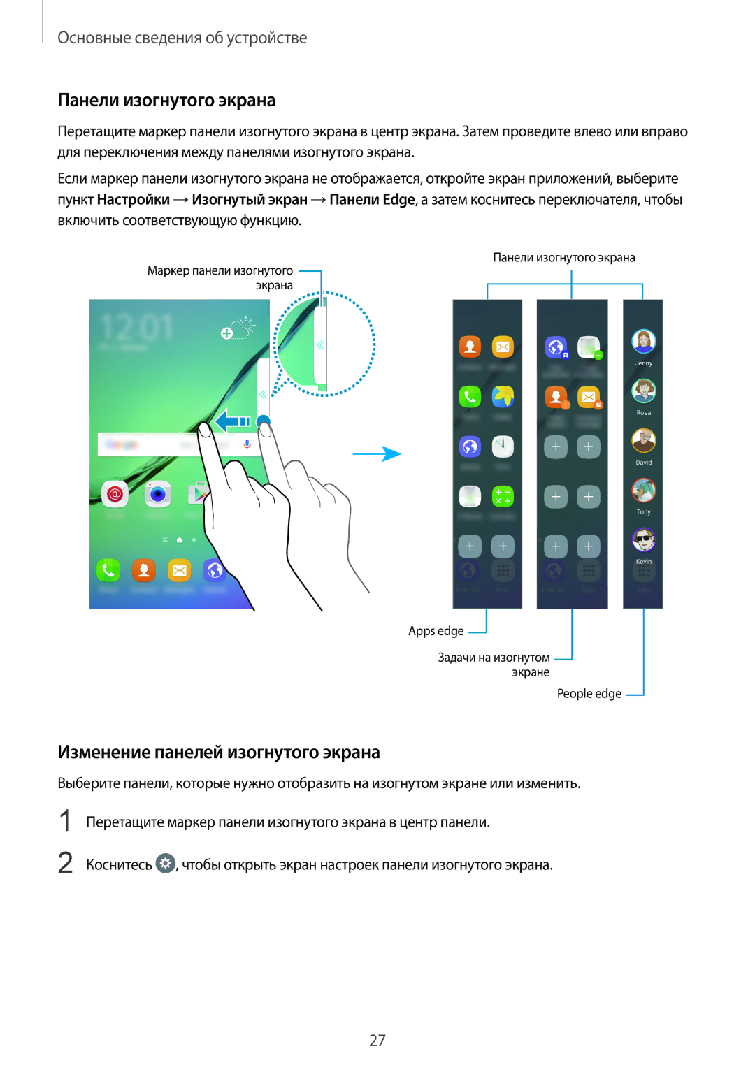 Samsung SM-G925FZKASER, SM-G925FZKASEB, SM-G925FZGASER manual Панели изогнутого экрана, Изменение панелей изогнутого экрана 