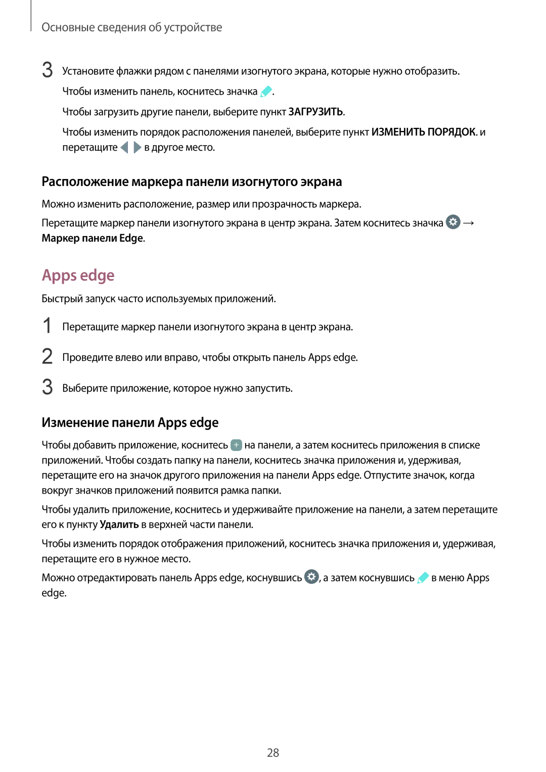 Samsung SM-G925FZDASER, SM-G925FZKASEB manual Расположение маркера панели изогнутого экрана, Изменение панели Apps edge 