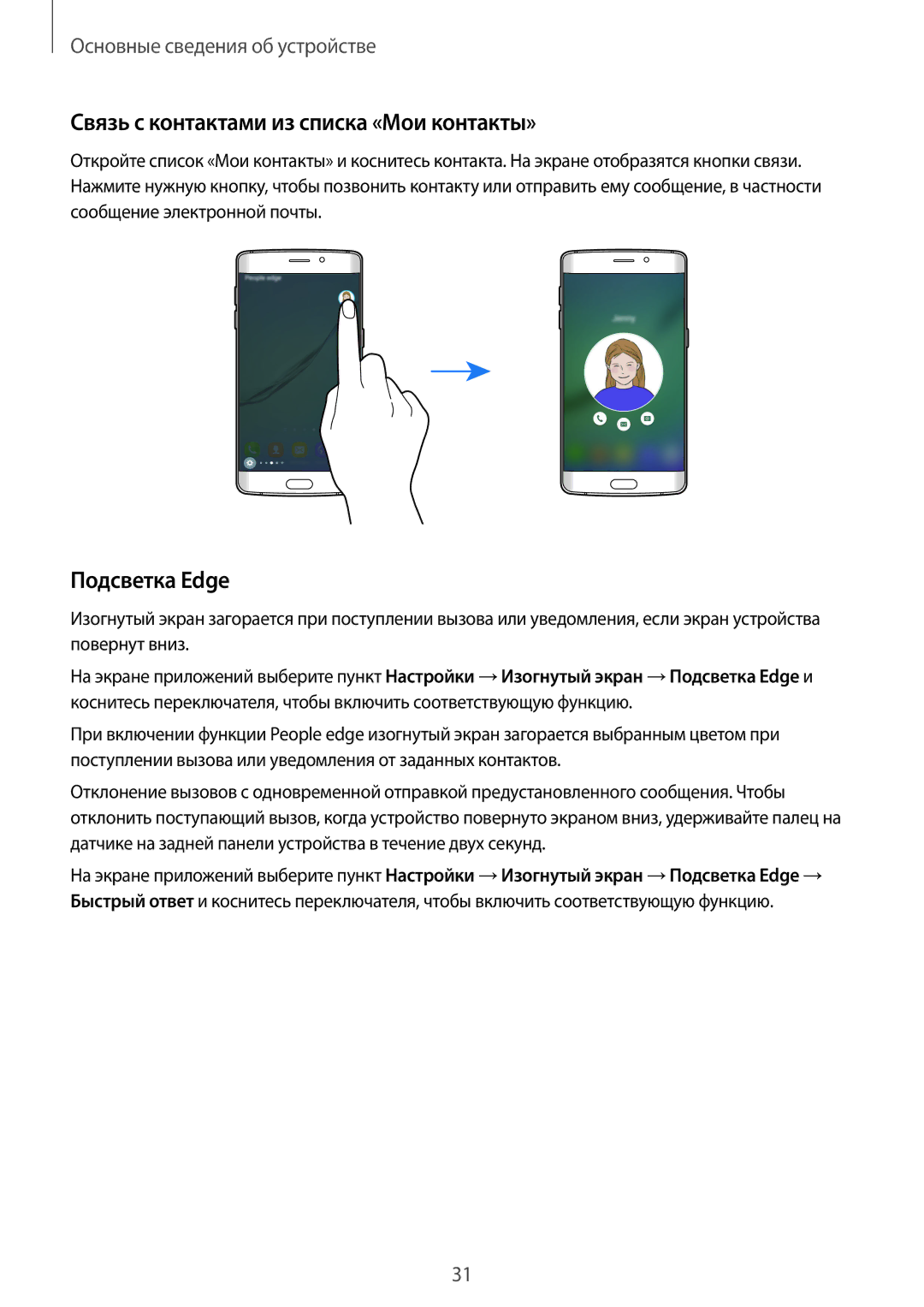 Samsung SM-G925FZGASER, SM-G925FZKASEB, SM-G925FZWASER manual Связь с контактами из списка «Мои контакты», Подсветка Edge 