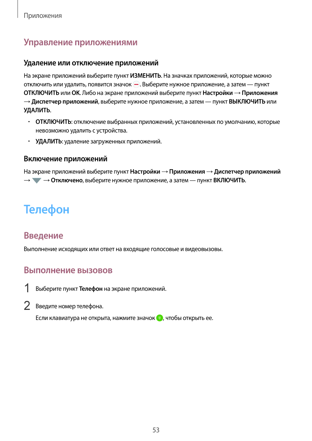 Samsung SM-G925FZGFSER manual Телефон, Управление приложениями, Выполнение вызовов, Удаление или отключение приложений 