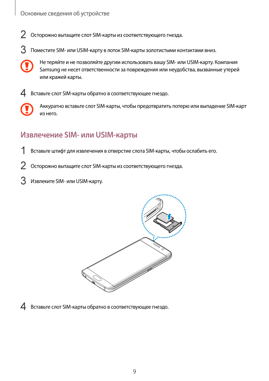 Samsung SM-G925FZKASER, SM-G925FZKASEB, SM-G925FZGASER, SM-G925FZWASER, SM-G925FZDASER manual Извлечение SIM- или USIM-карты 