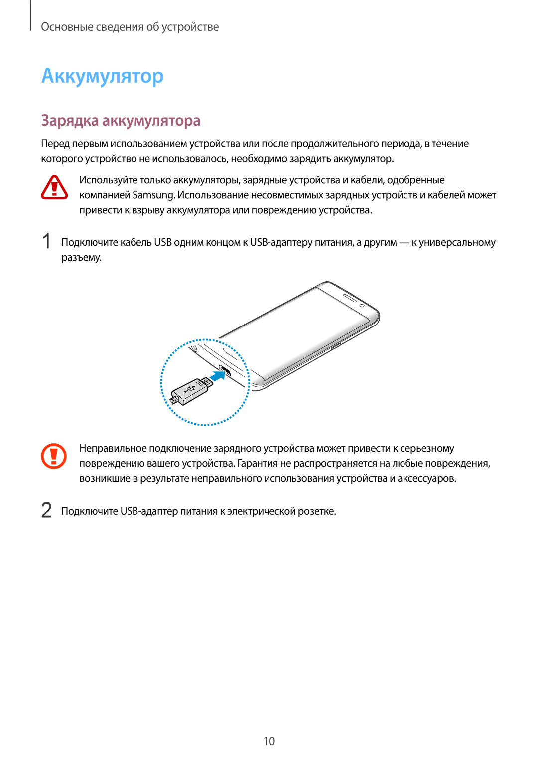 Samsung SM-G925FZDASER manual Аккумулятор, Зарядка аккумулятора, Подключите USB-адаптер питания к электрической розетке 