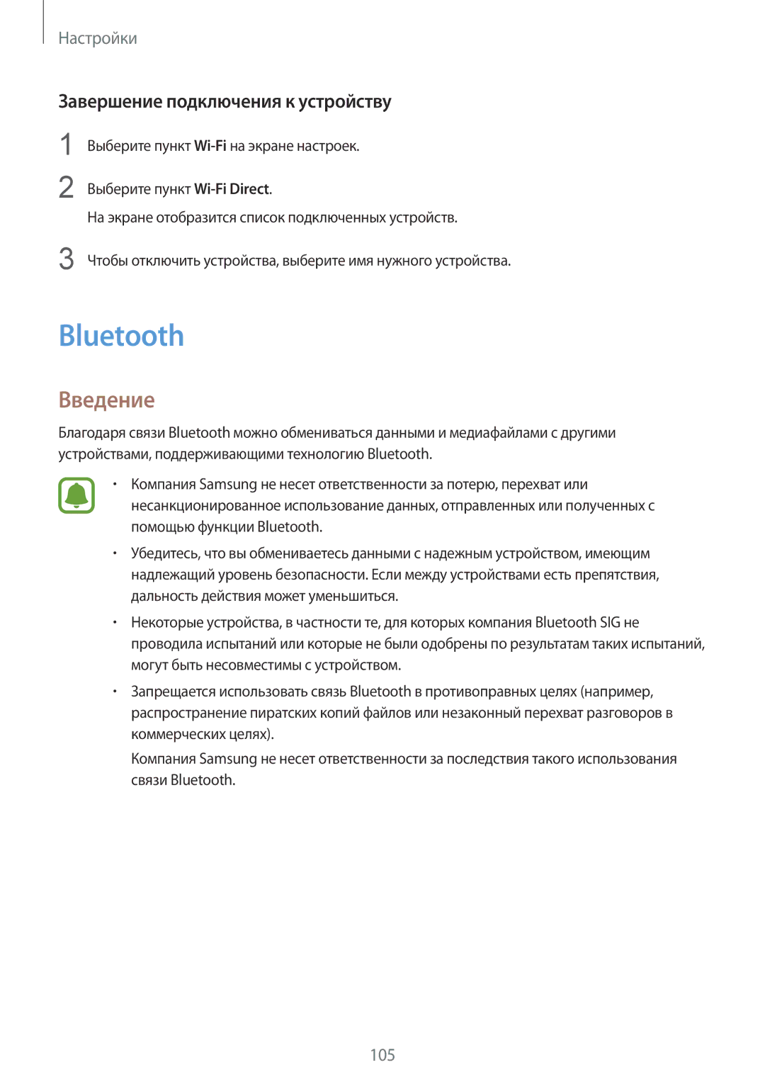 Samsung SM-G925FZKASER, SM-G925FZKASEB, SM-G925FZGASER, SM-G925FZWASER manual Bluetooth, Завершение подключения к устройству 