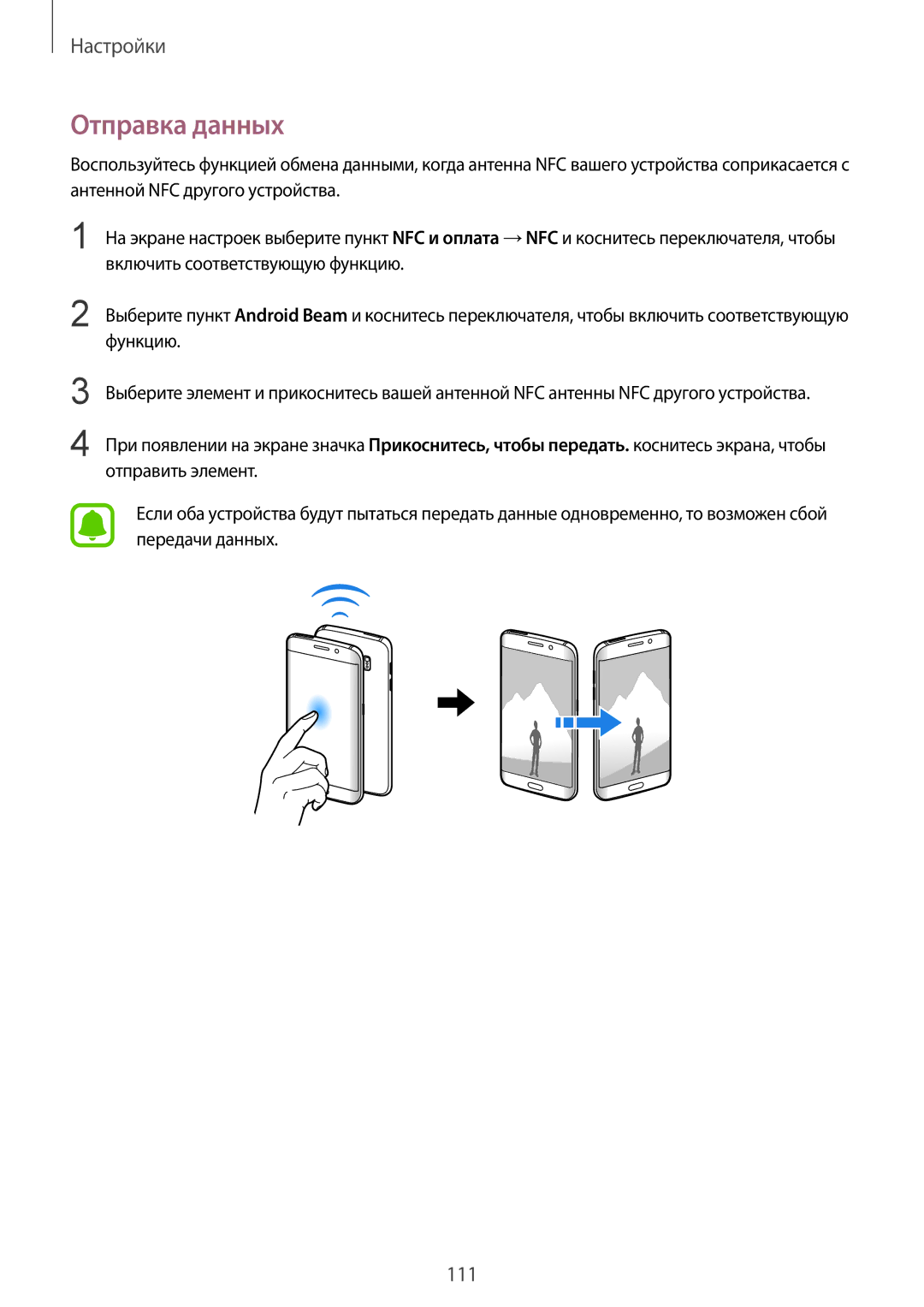 Samsung SM-G925FZKASER, SM-G925FZKASEB, SM-G925FZGASER, SM-G925FZWASER, SM-G925FZDASER, SM-G925FZGFSER manual Отправка данных 