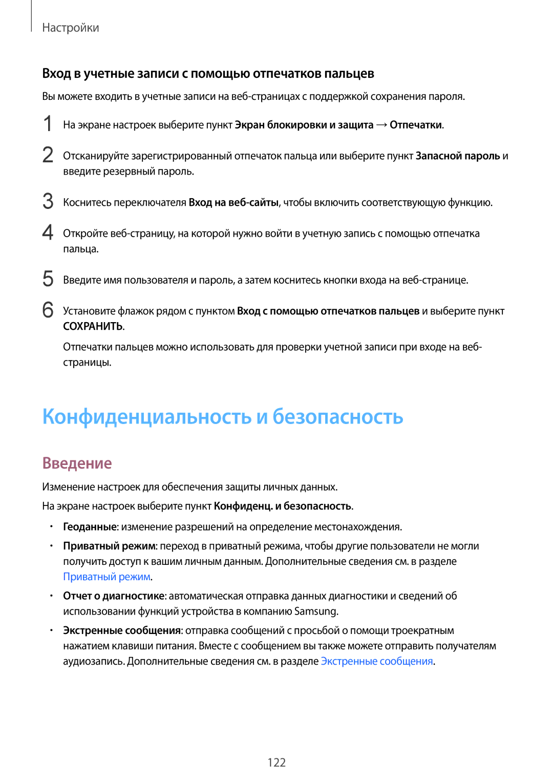 Samsung SM-G925FZWASER manual Конфиденциальность и безопасность, Вход в учетные записи с помощью отпечатков пальцев 