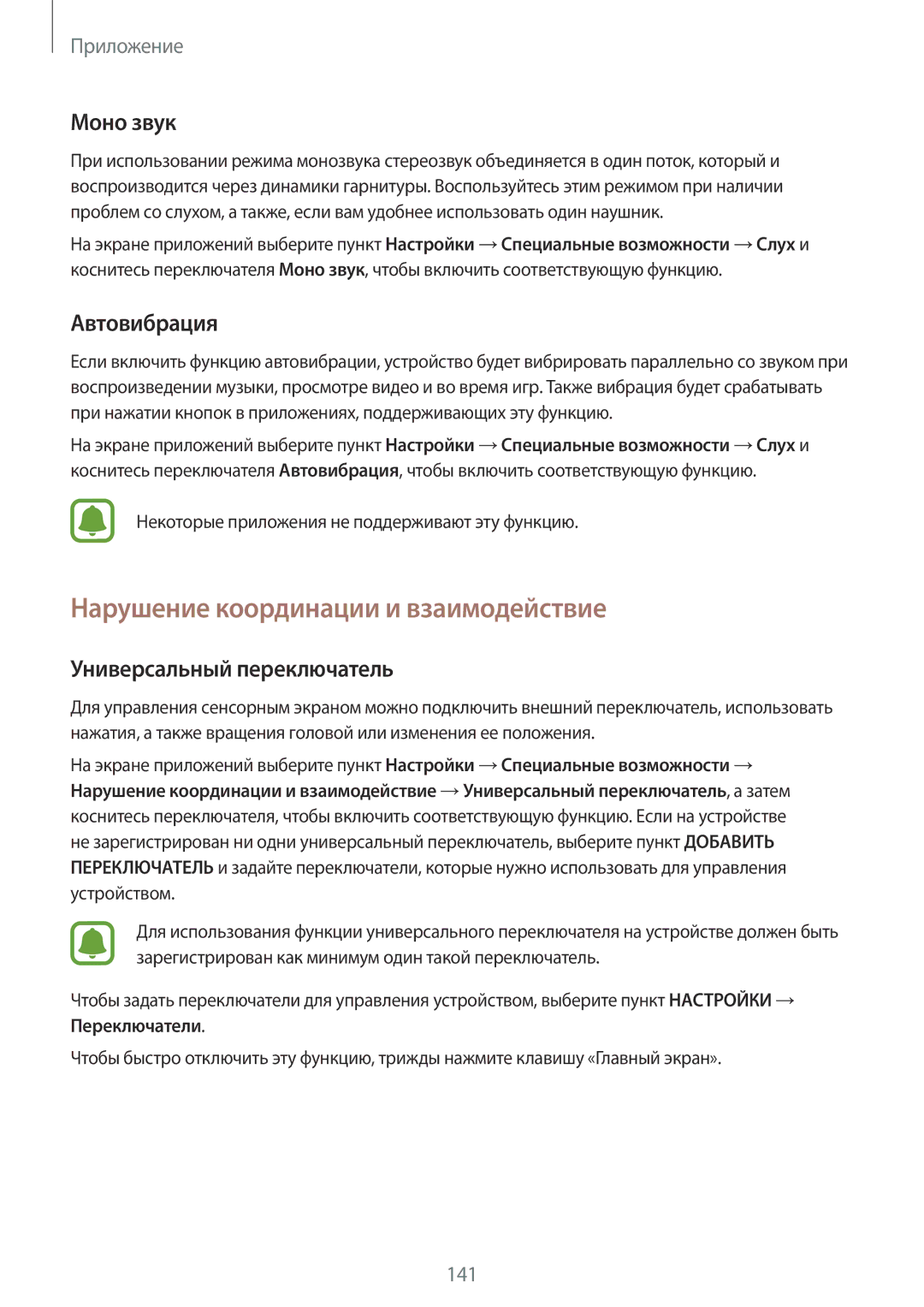 Samsung SM-G925FZKASER manual Нарушение координации и взаимодействие, Моно звук, Автовибрация, Универсальный переключатель 