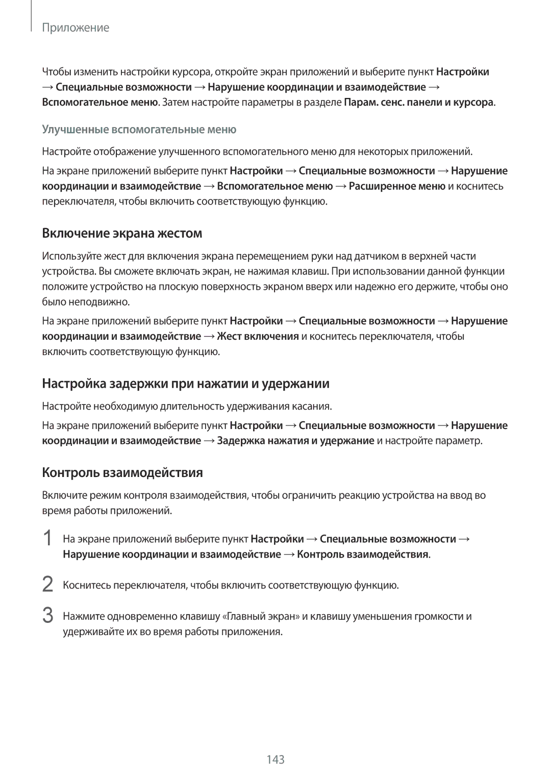 Samsung SM-G925FZGFSER manual Включение экрана жестом, Настройка задержки при нажатии и удержании, Контроль взаимодействия 