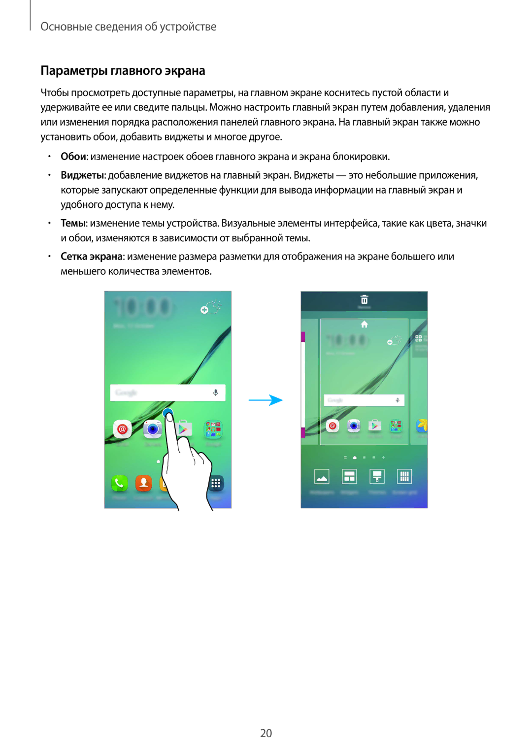 Samsung SM-G925FZWASER, SM-G925FZKASEB, SM-G925FZGASER, SM-G925FZKASER, SM-G925FZDASER manual Параметры главного экрана 