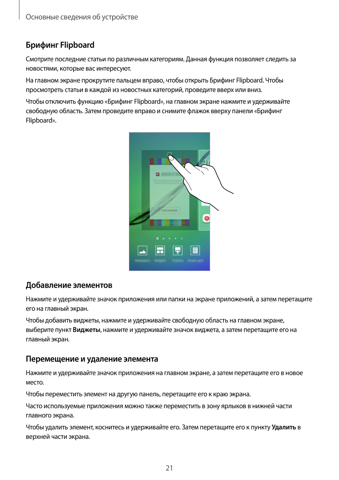 Samsung SM-G925FZKASER, SM-G925FZKASEB manual Брифинг Flipboard, Добавление элементов, Перемещение и удаление элемента 