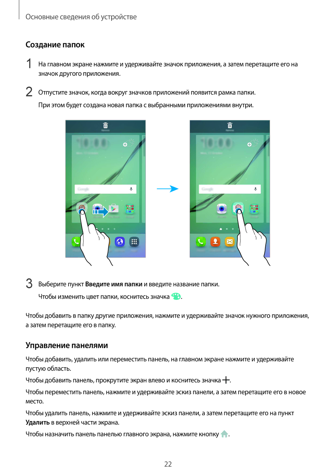 Samsung SM-G925FZDASER, SM-G925FZKASEB, SM-G925FZGASER manual Создание папок, Управление панелями, Значок другого приложения 