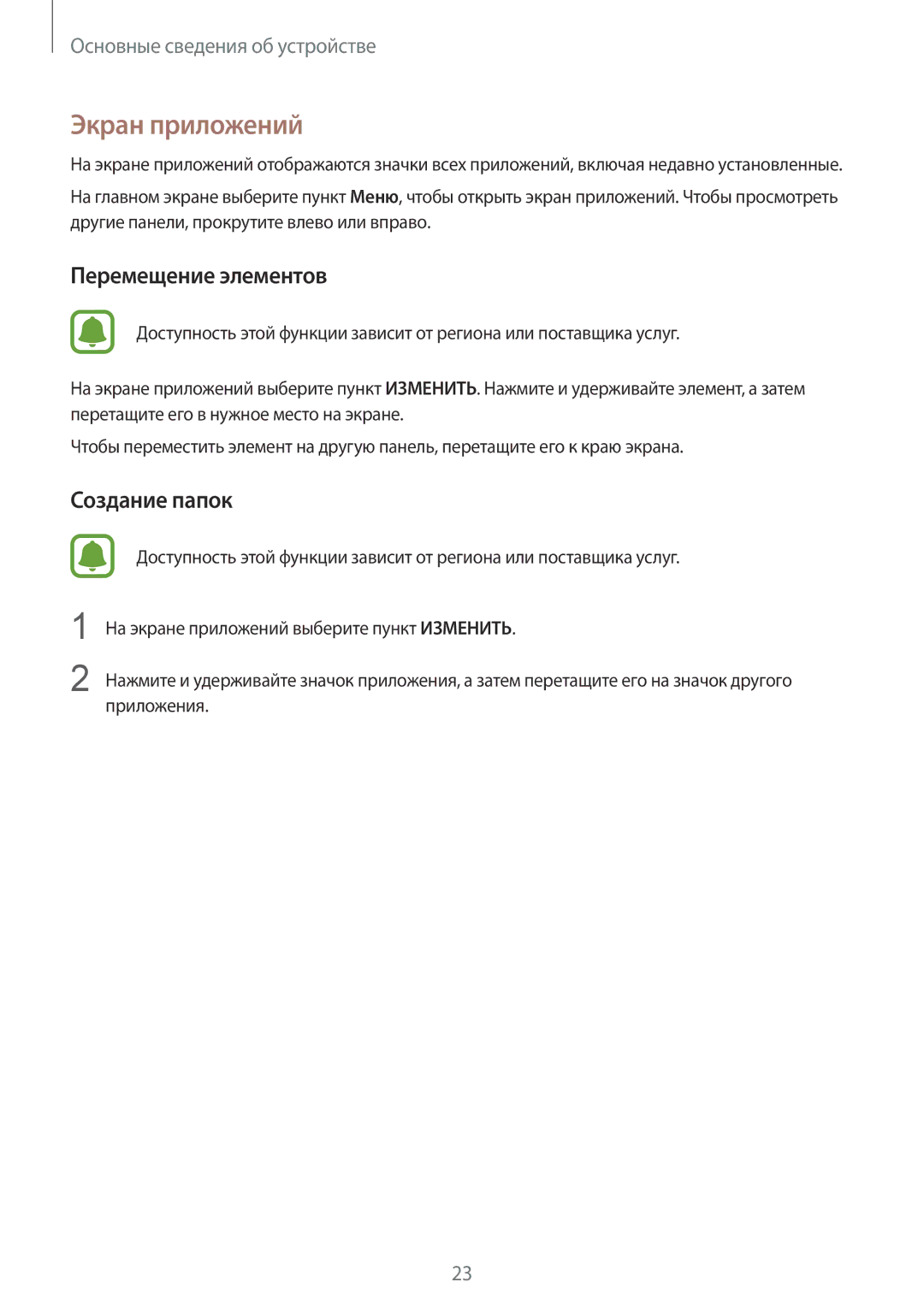 Samsung SM-G925FZGFSER, SM-G925FZKASEB, SM-G925FZGASER, SM-G925FZWASER manual Экран приложений, Перемещение элементов 