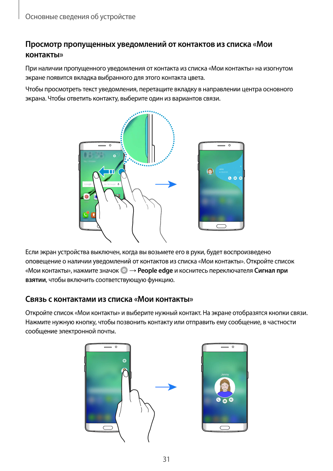 Samsung SM-G925FZGASER, SM-G925FZKASEB, SM-G925FZWASER, SM-G925FZKASER manual Связь с контактами из списка «Мои контакты» 