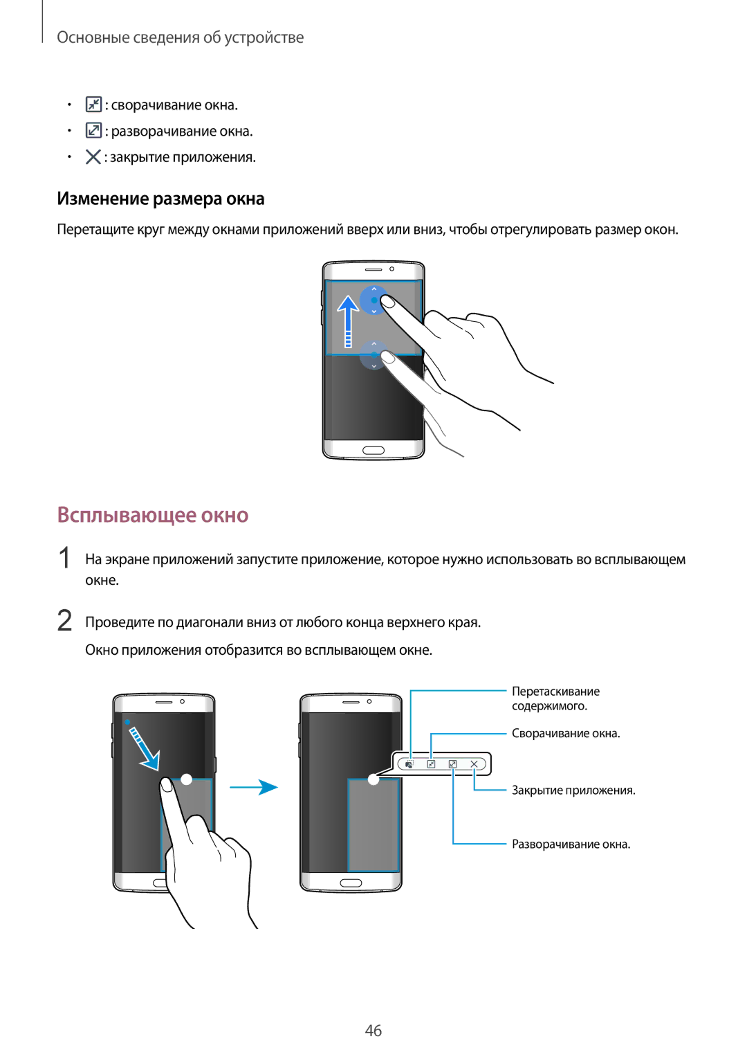 Samsung SM-G925FZDASER Всплывающее окно, Изменение размера окна, Сворачивание окна Разворачивание окна Закрытие приложения 