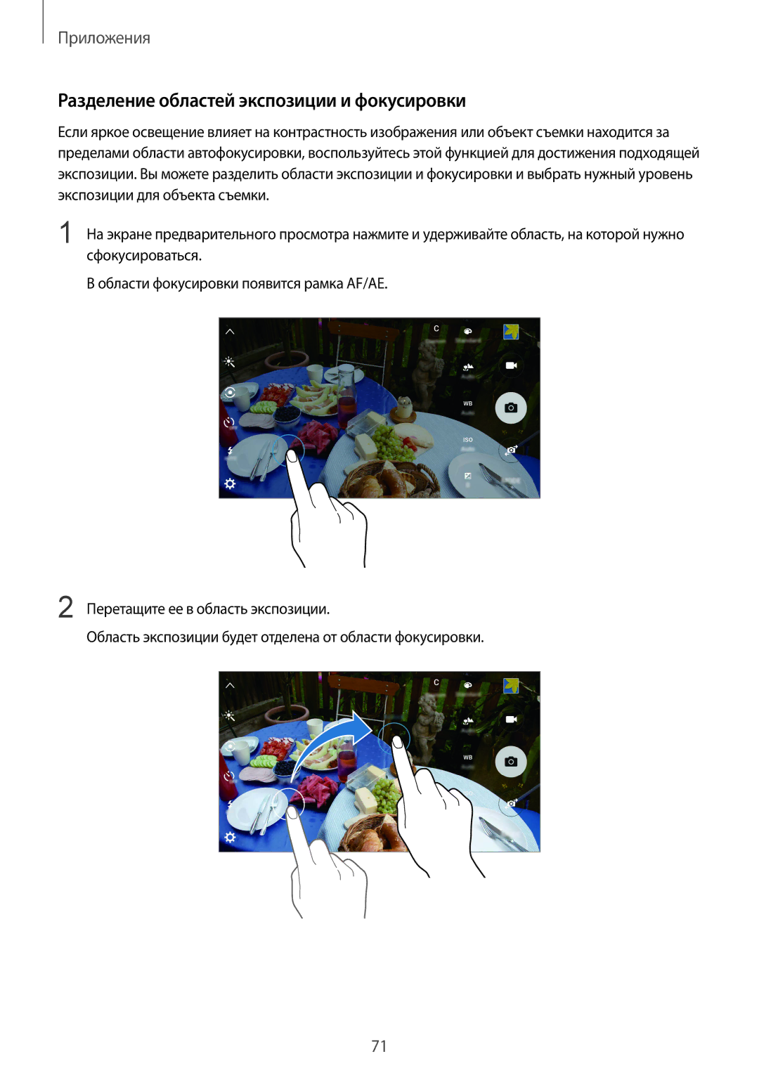 Samsung SM-G925FZGFSER, SM-G925FZKASEB, SM-G925FZGASER, SM-G925FZWASER manual Разделение областей экспозиции и фокусировки 