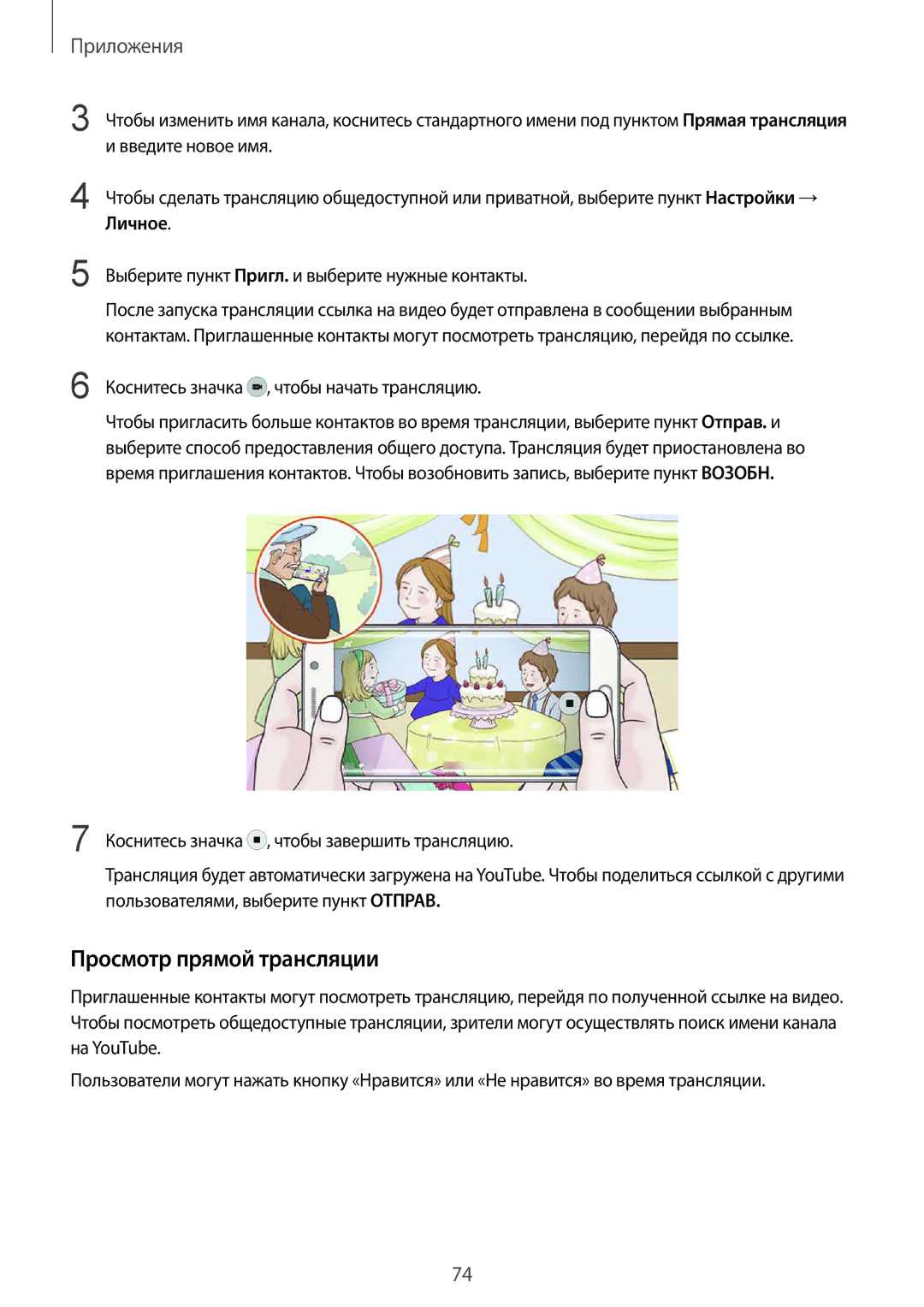 Samsung SM-G925FZWASER, SM-G925FZKASEB manual Просмотр прямой трансляции, Выберите пункт Пригл. и выберите нужные контакты 