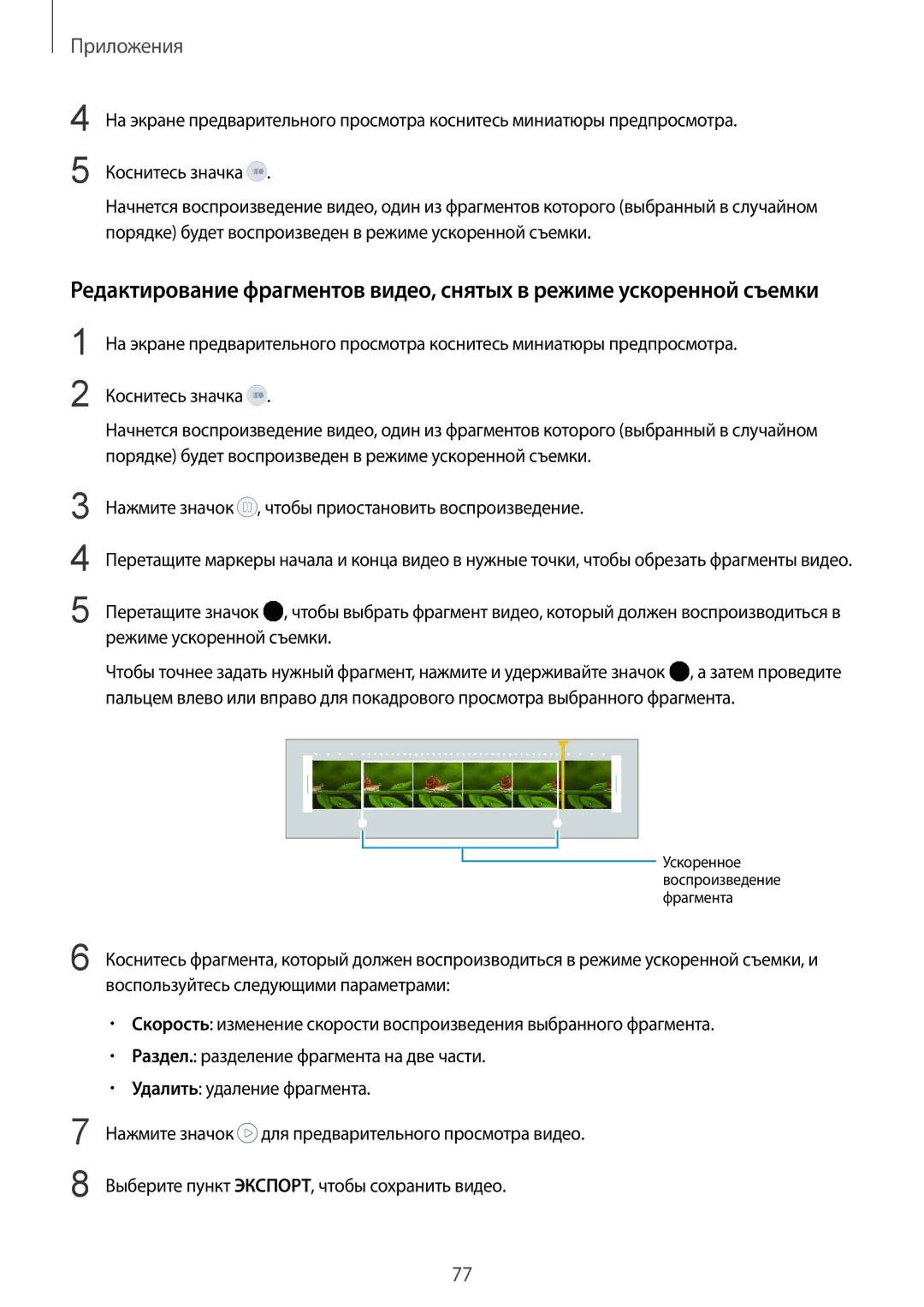 Samsung SM-G925FZGFSER, SM-G925FZKASEB, SM-G925FZGASER, SM-G925FZWASER, SM-G925FZKASER Ускоренное Воспроизведение Фрагмента 