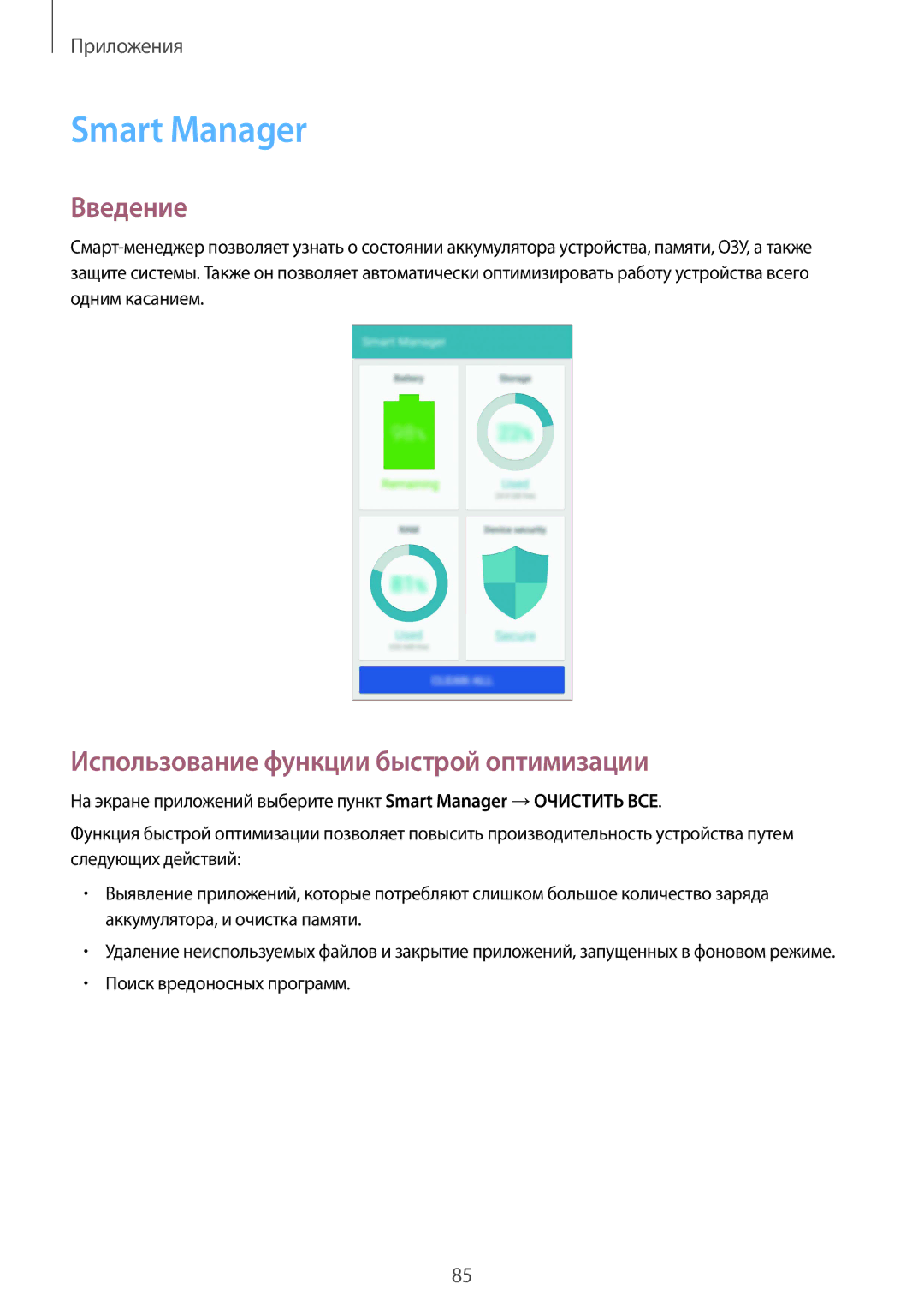 Samsung SM-G925FZGASER manual Smart Manager, Использование функции быстрой оптимизации, Поиск вредоносных программ 