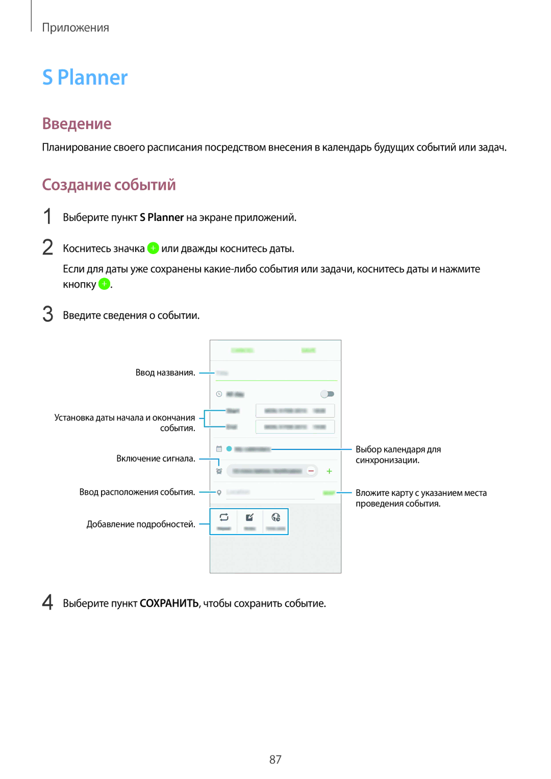 Samsung SM-G925FZKASER, SM-G925FZKASEB manual Planner, Создание событий, Выберите пункт СОХРАНИТЬ, чтобы сохранить событие 