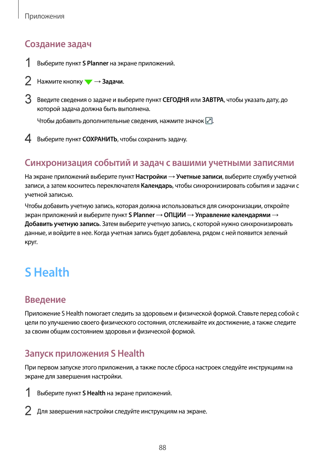 Samsung SM-G925FZDASER, SM-G925FZKASEB, SM-G925FZGASER, SM-G925FZWASER manual Создание задач, Запуск приложения S Health 