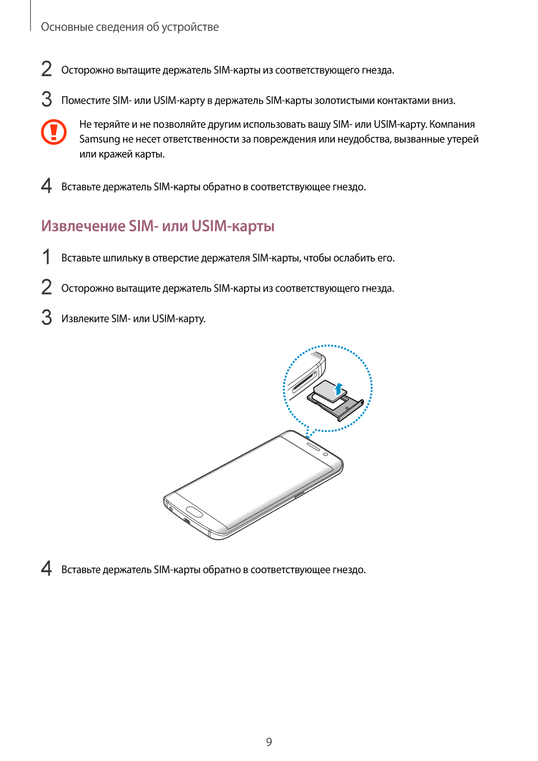 Samsung SM-G925FZKASER, SM-G925FZKASEB, SM-G925FZGASER, SM-G925FZWASER, SM-G925FZDASER manual Извлечение SIM- или USIM-карты 