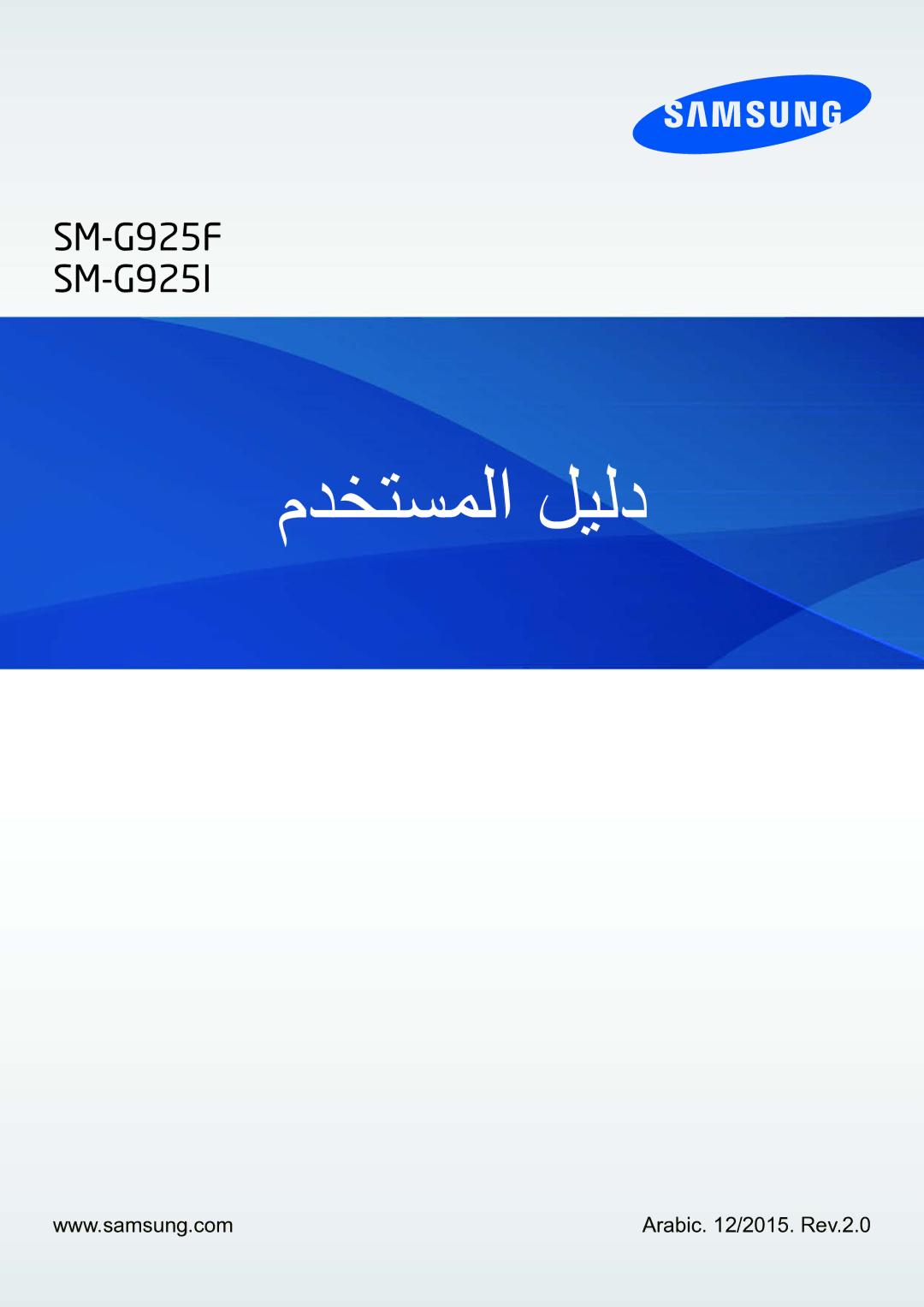 Samsung SM-G925IZDAKSA manual مدختسملا ليلد, Arabic /2015. Rev.2.0 