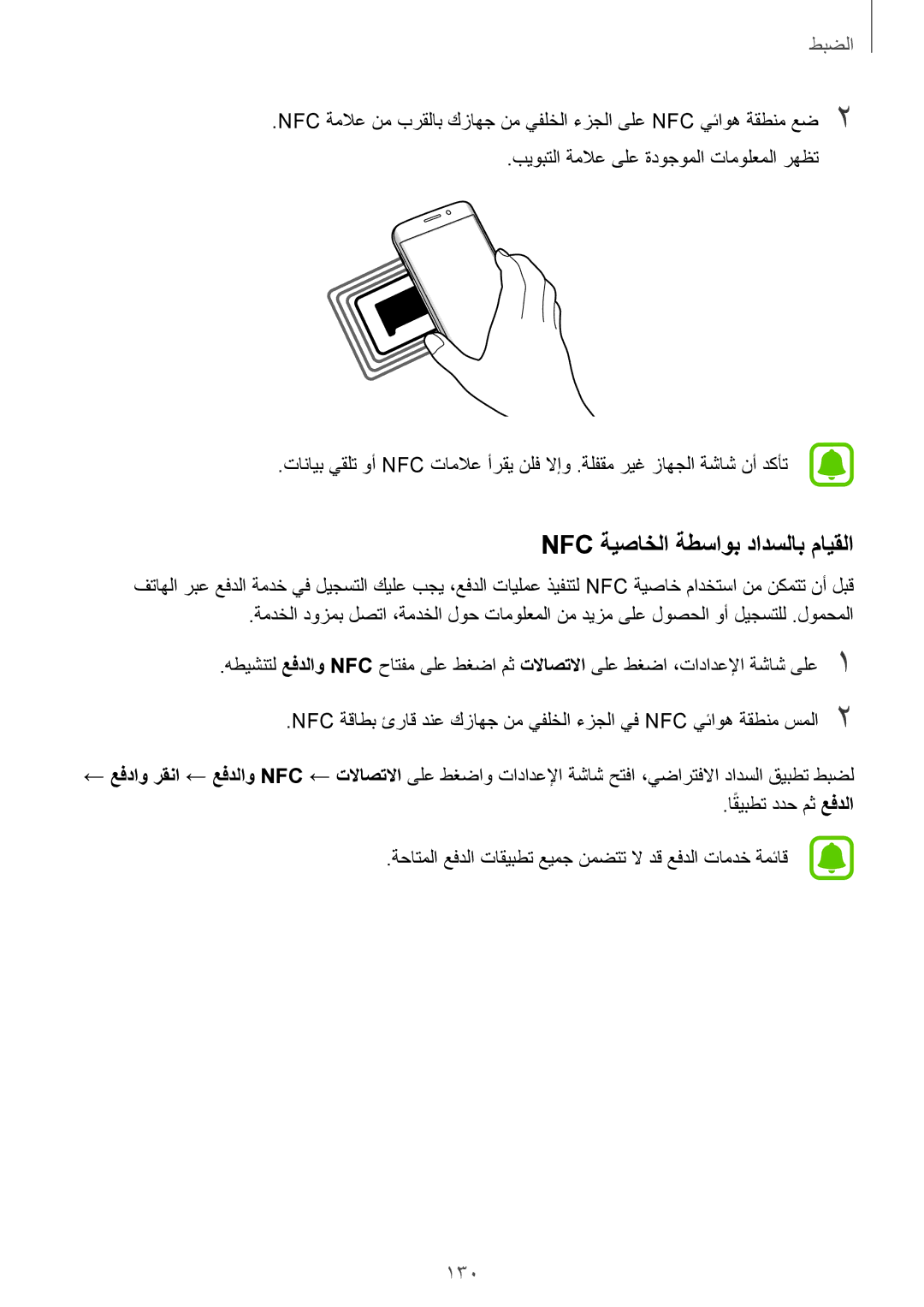 Samsung SM-G925XZDAKSA, SM-G925XZKAKSA, SM-G925XZWAKSA, SM-G925FZDASEE, SM-G925FZKASEE manual Nfc ةيصاخلا ةطساوب دادسلاب مايقلا 