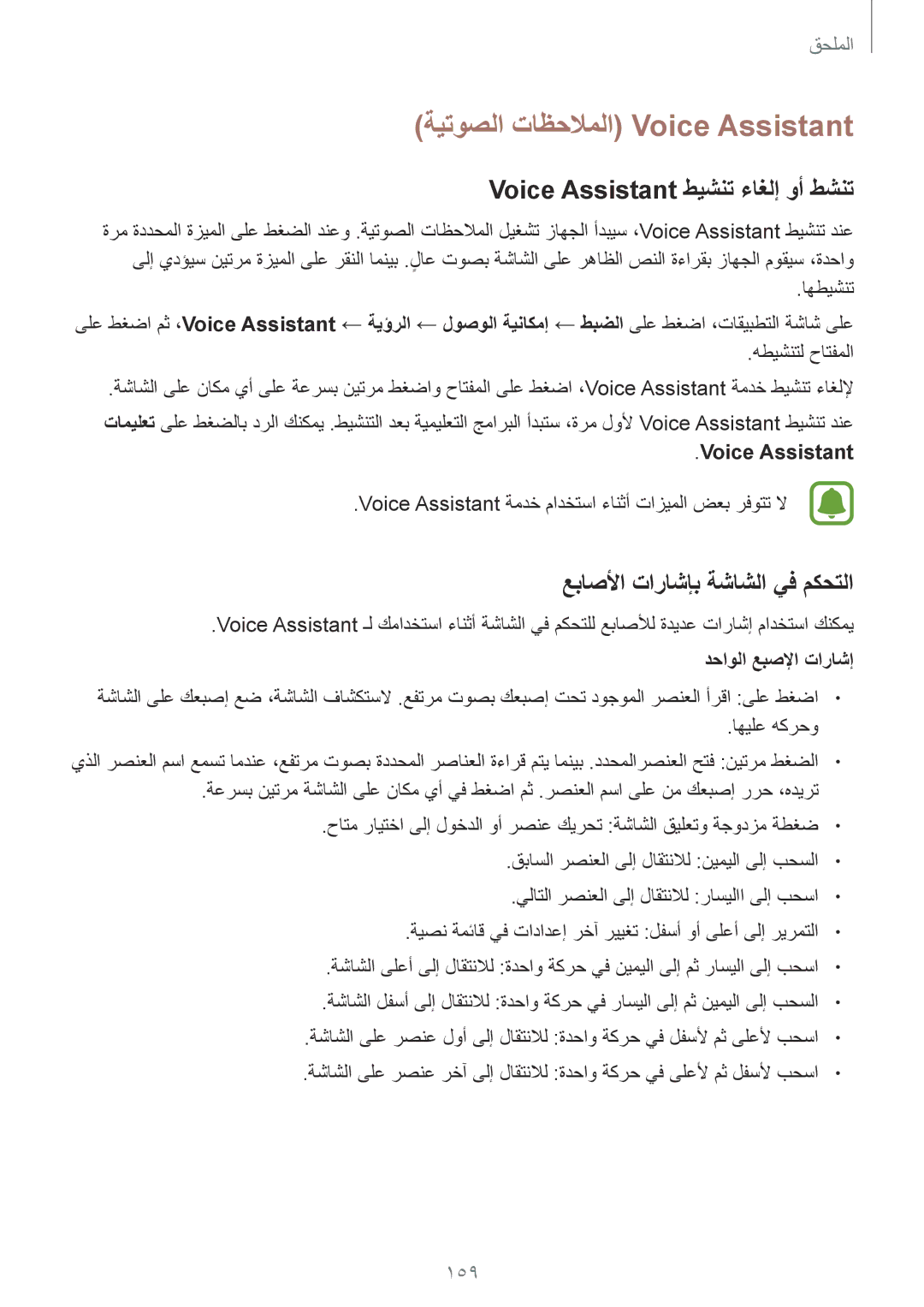 Samsung SM-G925FZGASEE manual ةيتوصلا تاظحلاملا Voice Assistant, Voice Assistant طيشنت ءاغلإ وأ طشنت, دحاولا عبصلإا تاراشإ 