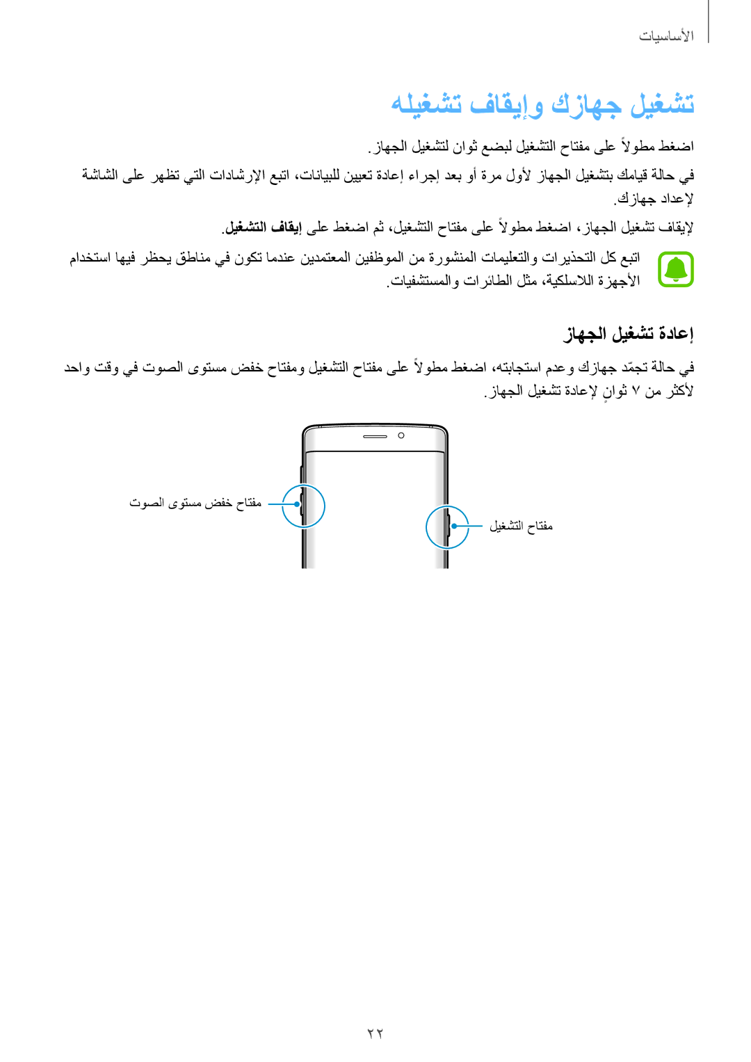 Samsung SM-G925XZDAKSA, SM-G925XZKAKSA, SM-G925XZWAKSA, SM-G925FZDASEE manual هليغشت فاقيإو كزاهج ليغشت, زاهجلا ليغشت ةداعإ 