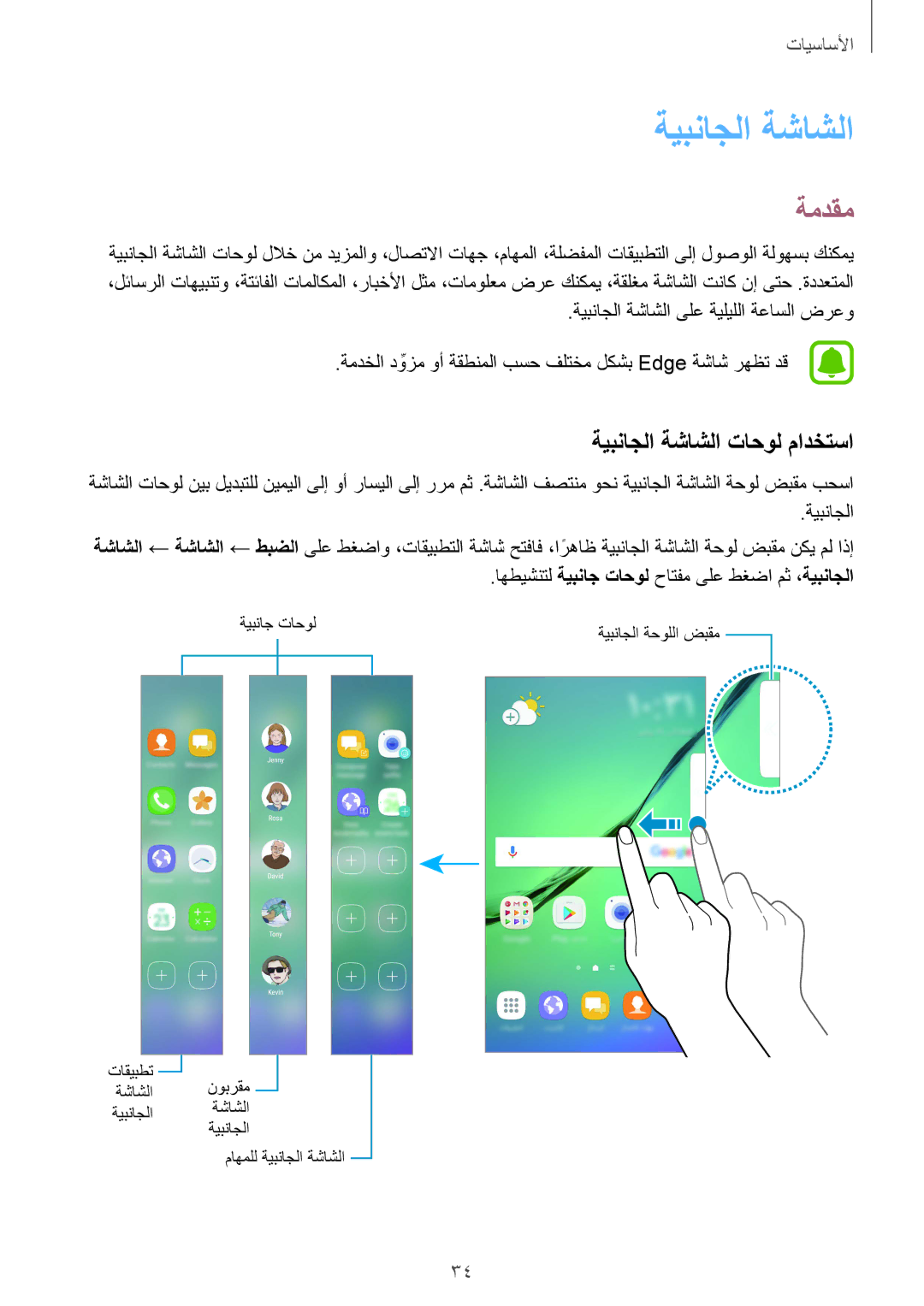 Samsung SM-G925FZWASEE, SM-G925XZKAKSA, SM-G925XZWAKSA, SM-G925FZDASEE manual ةمدقم, ةيبناجلا ةشاشلا تاحول مادختسا 