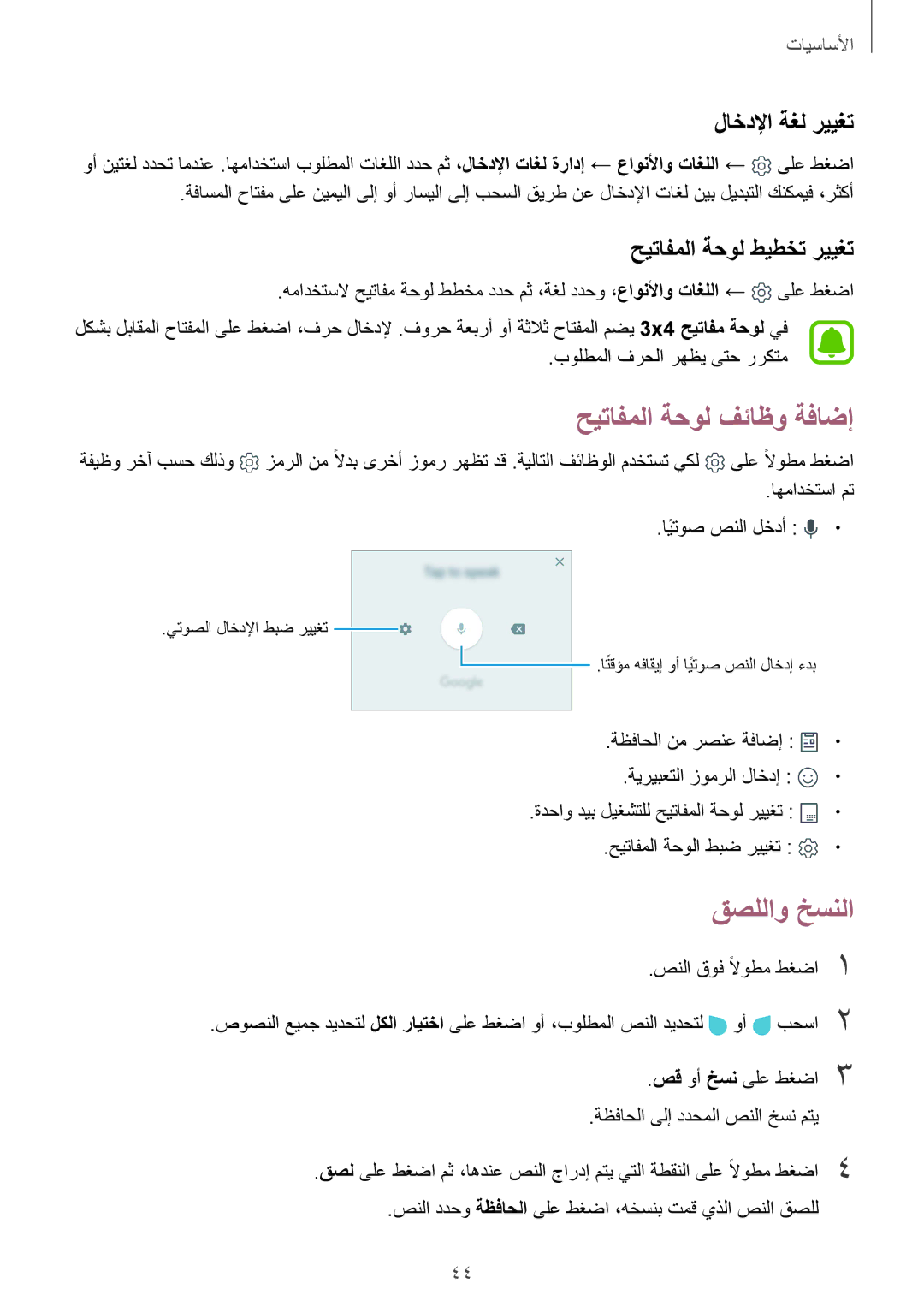 Samsung SM-G925FZKEKSA manual حيتافملا ةحول فئاظو ةفاضإ, قصللاو خسنلا, لاخدلإا ةغل رييغت, حيتافملا ةحول طيطخت رييغت 