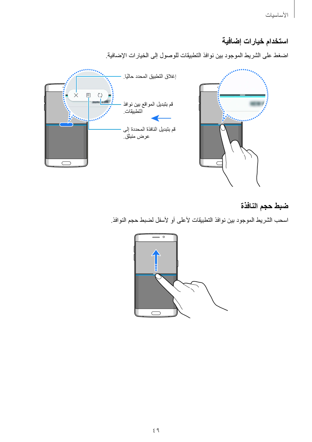 Samsung SM-G925XZDAKSA, SM-G925XZKAKSA, SM-G925XZWAKSA, SM-G925FZDASEE, SM-G925FZKASEE ةيفاضإ تارايخ مادختسا, ةذفانلا مجح طبض 