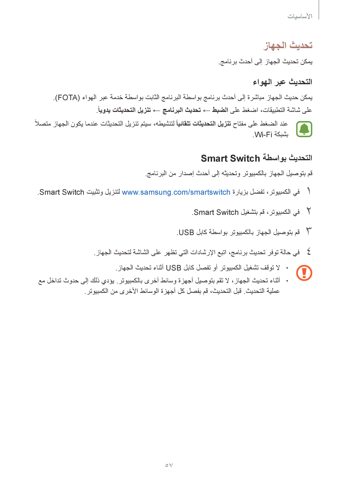 Samsung SM-G925FZKASEE, SM-G925XZKAKSA, SM-G925XZWAKSA manual زاهجلا ثيدحت, ءاوهلا ربع ثيدحتلا, Smart Switch ةطساوب ثيدحتلا 