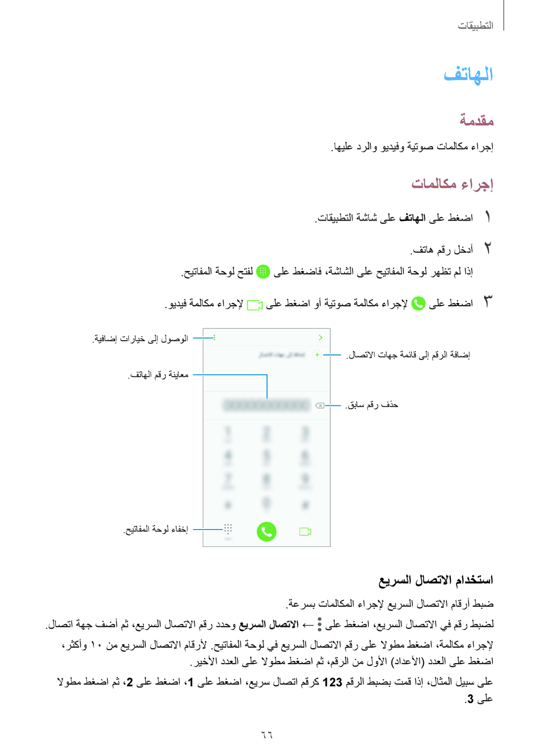 Samsung SM-G925FZKASEE, SM-G925XZKAKSA, SM-G925XZWAKSA, SM-G925FZDASEE manual فتاهلا, تاملاكم ءارجإ, عيرسلا لاصتلاا مادختسا 