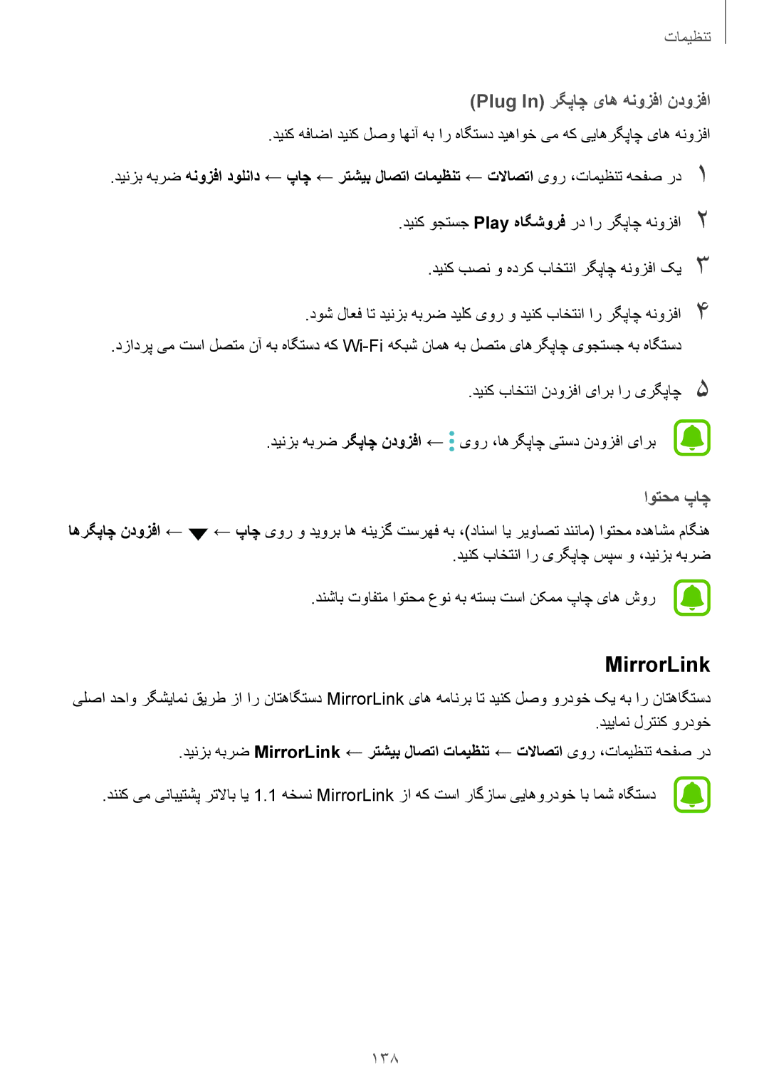 Samsung SM-G925FZDASEE, SM-G925XZKAKSA, SM-G925XZWAKSA manual MirrorLink, Plug In رگپاچ یاه هنوزفا ندوزفا, اوتحم پاچ 