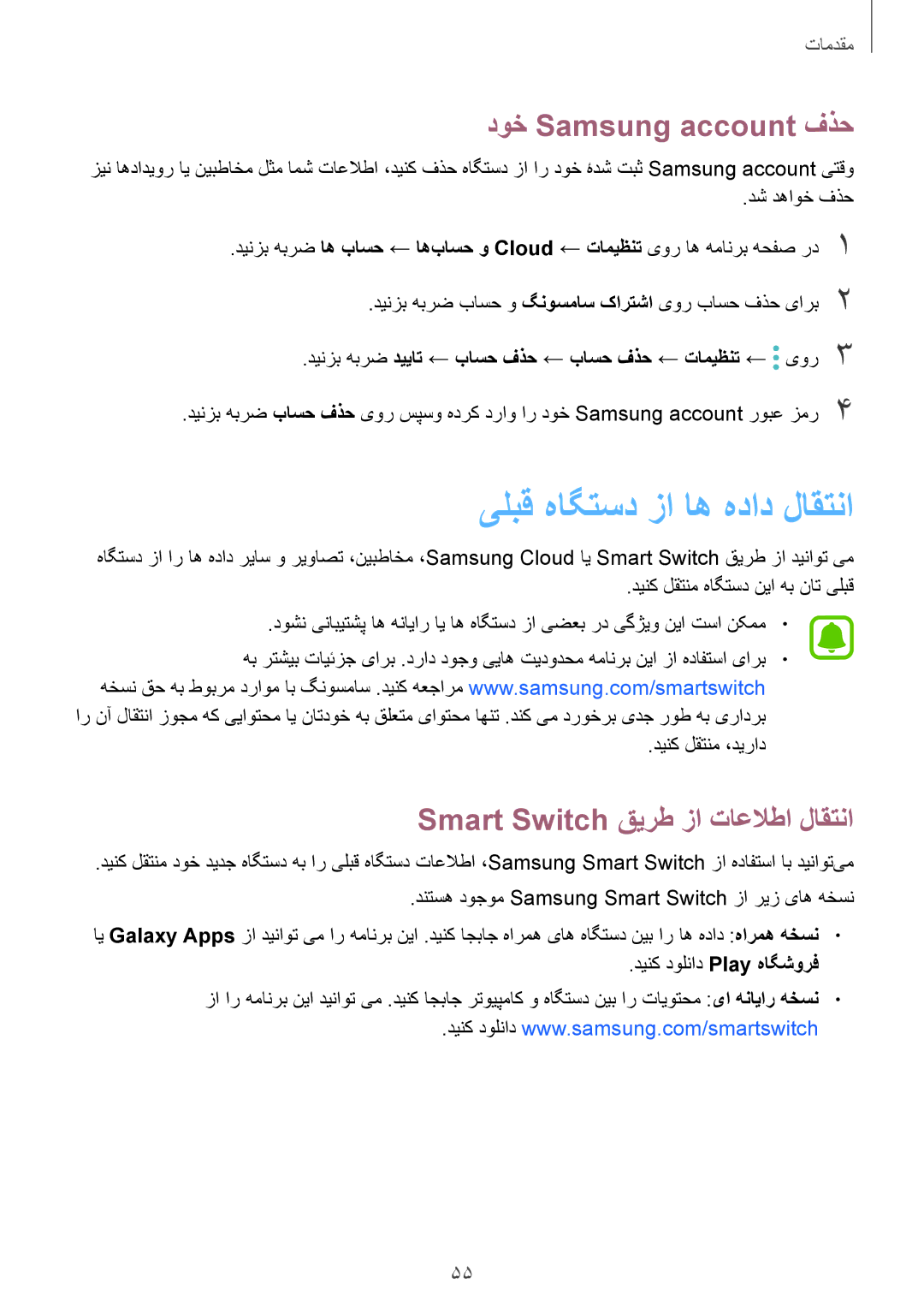 Samsung SM-G925FZKEKSA manual یلبق هاگتسد زا اه هداد لاقتنا, دوخ Samsung account فذح, Smart Switch قیرط زا تاعلاطا لاقتنا 