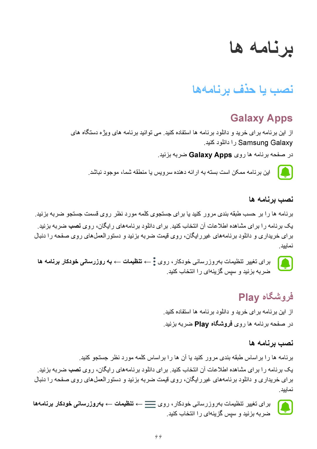 Samsung SM-G925FZDASEE, SM-G925XZKAKSA, SM-G925XZWAKSA manual اه‌همانرب فذح ای بصن, Galaxy Apps, Play هاگشورف, اه همانرب بصن 