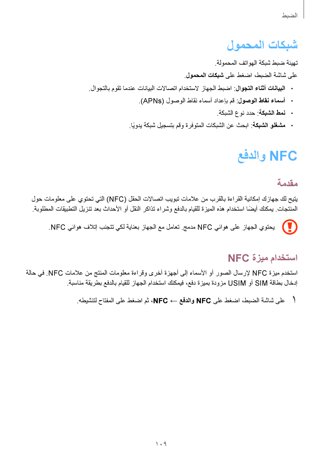 Samsung SM-G925FZGASEE, SM-G925XZKAKSA, SM-G925XZWAKSA, SM-G925FZDASEE manual لومحملا تاكبش, عفدلاو Nfc, Nfc ةزيم مادختسا 