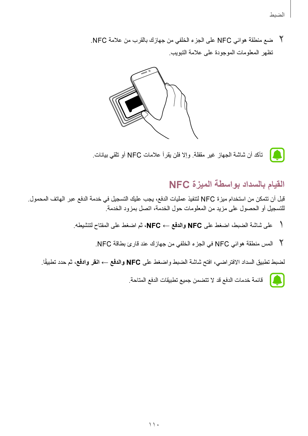 Samsung SM-G925FZWASEE, SM-G925XZKAKSA, SM-G925XZWAKSA, SM-G925FZDASEE, SM-G925FZKASEE manual Nfc ةزيملا ةطساوب دادسلاب مايقلا 