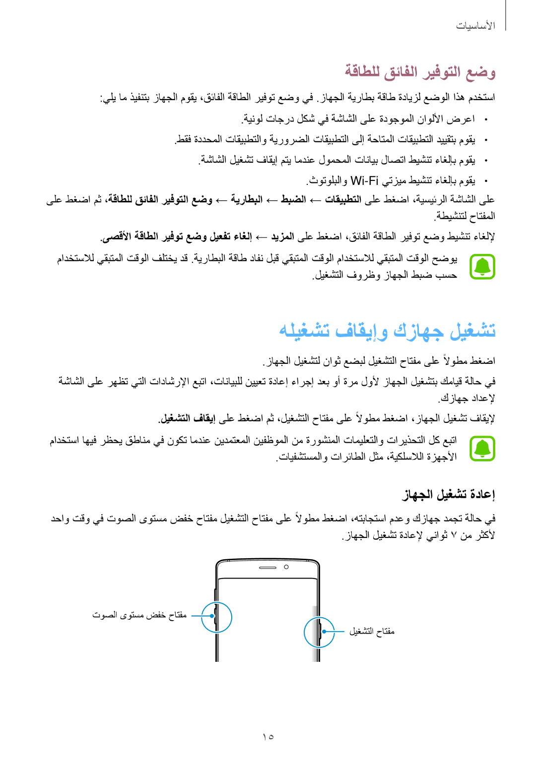 Samsung SM-G925FZKEKSA, SM-G925XZKAKSA manual هليغشت فاقيإو كزاهج ليغشت, ةقاطلل قئافلا ريفوتلا عضو, زاهجلا ليغشت ةداعإ 