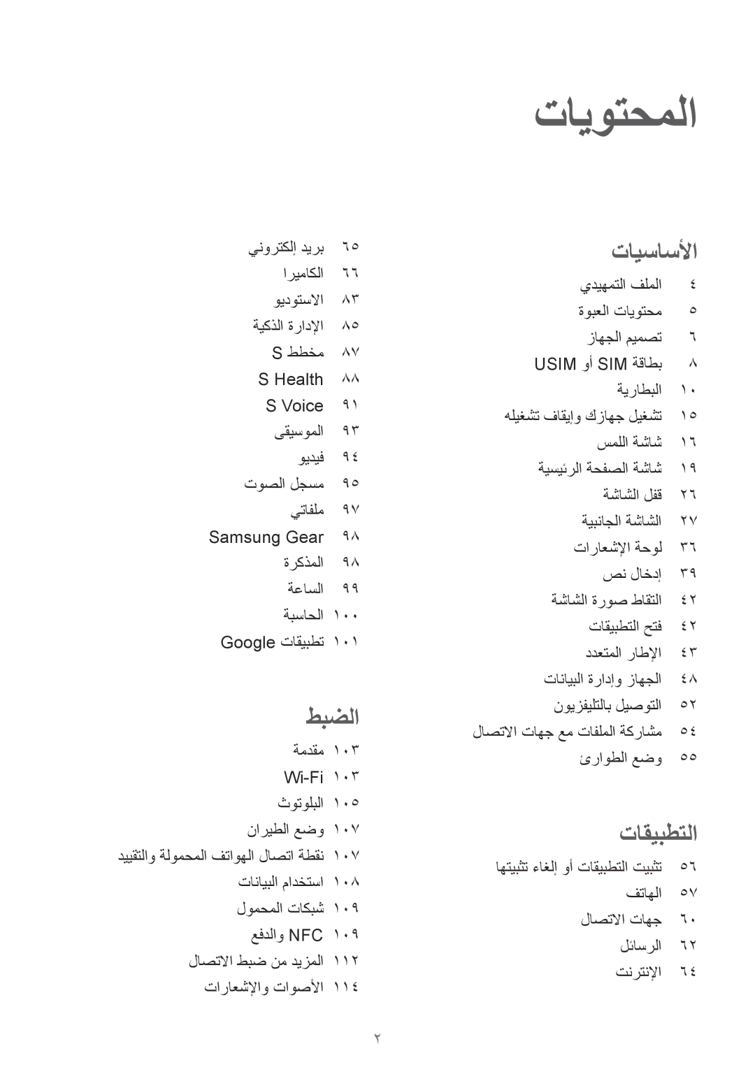 Samsung SM-G925FZDASEE, SM-G925XZKAKSA, SM-G925XZWAKSA, SM-G925FZKASEE, SM-G925XZDAKSA, SM-G925FZGASEE manual تايوتحملا 